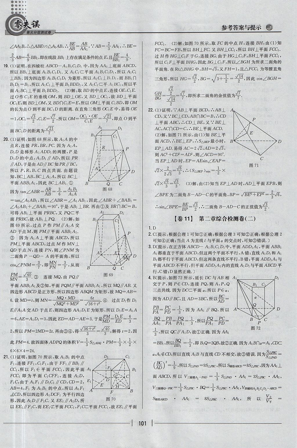 2018年零失誤單元分層測(cè)試卷數(shù)學(xué)必修2人教A版 參考答案第13頁(yè)