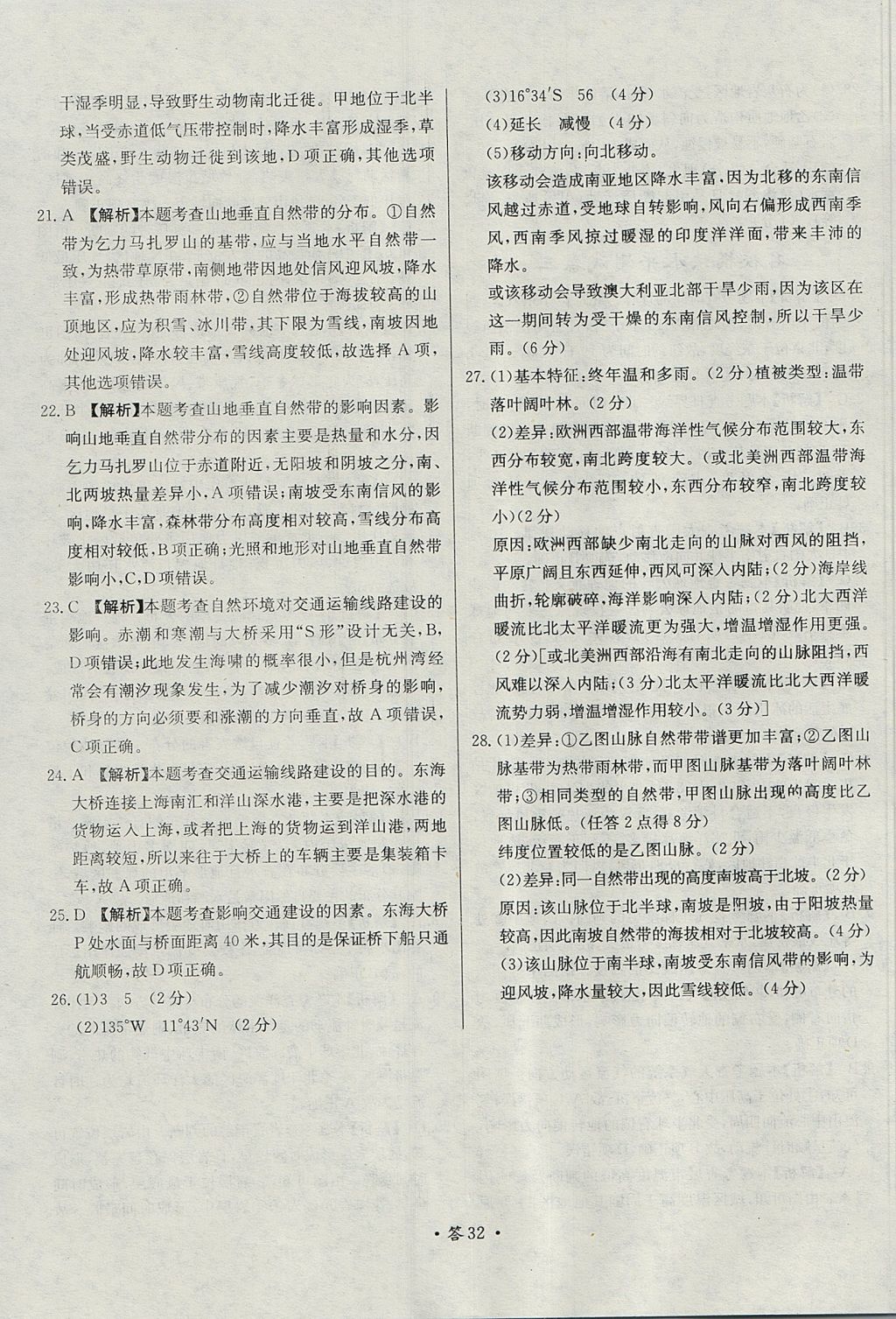 2018年天利38套對接高考單元專題測試卷地理必修1湘教版 參考答案第32頁