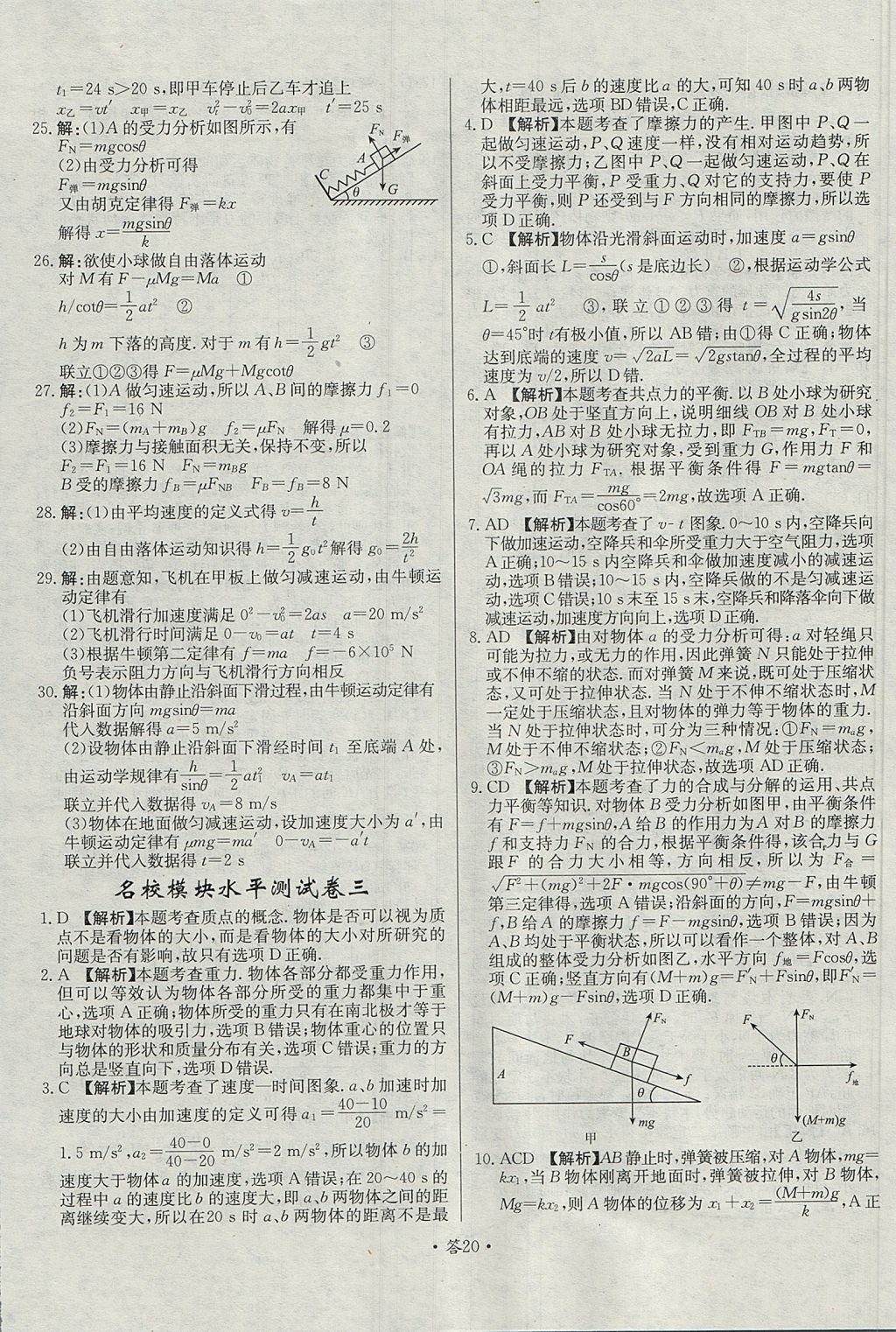 2018年天利38套對(duì)接高考單元專題測(cè)試卷物理必修1魯科版 參考答案第20頁