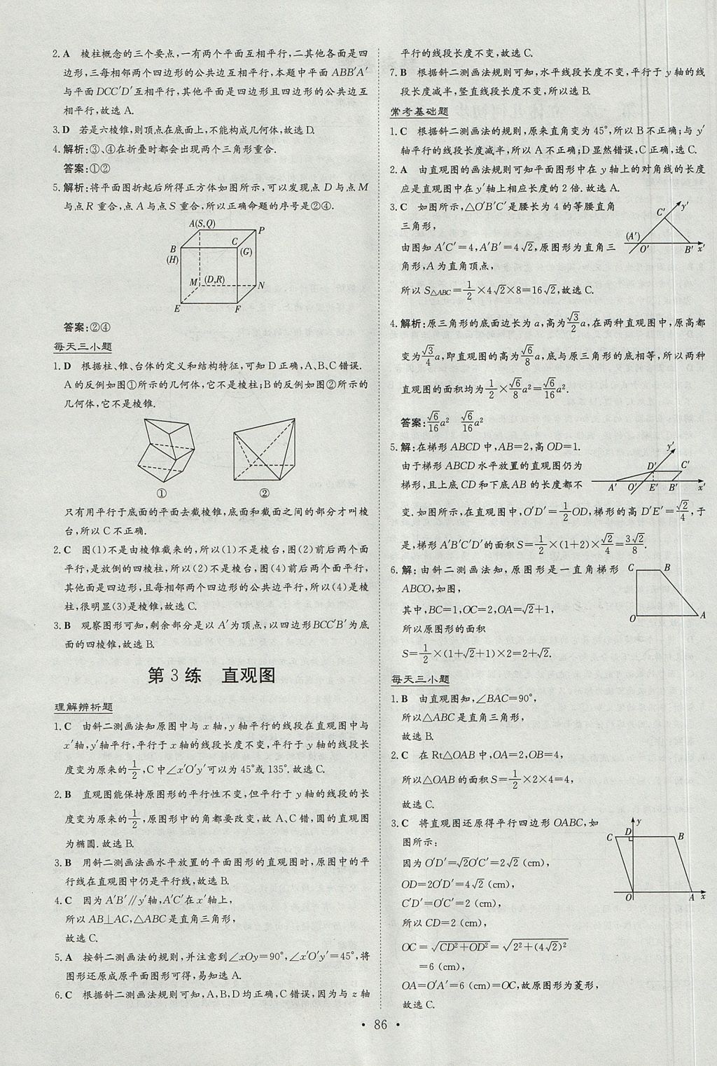 2018年小题巧练数学必修2北师大版 参考答案第2页