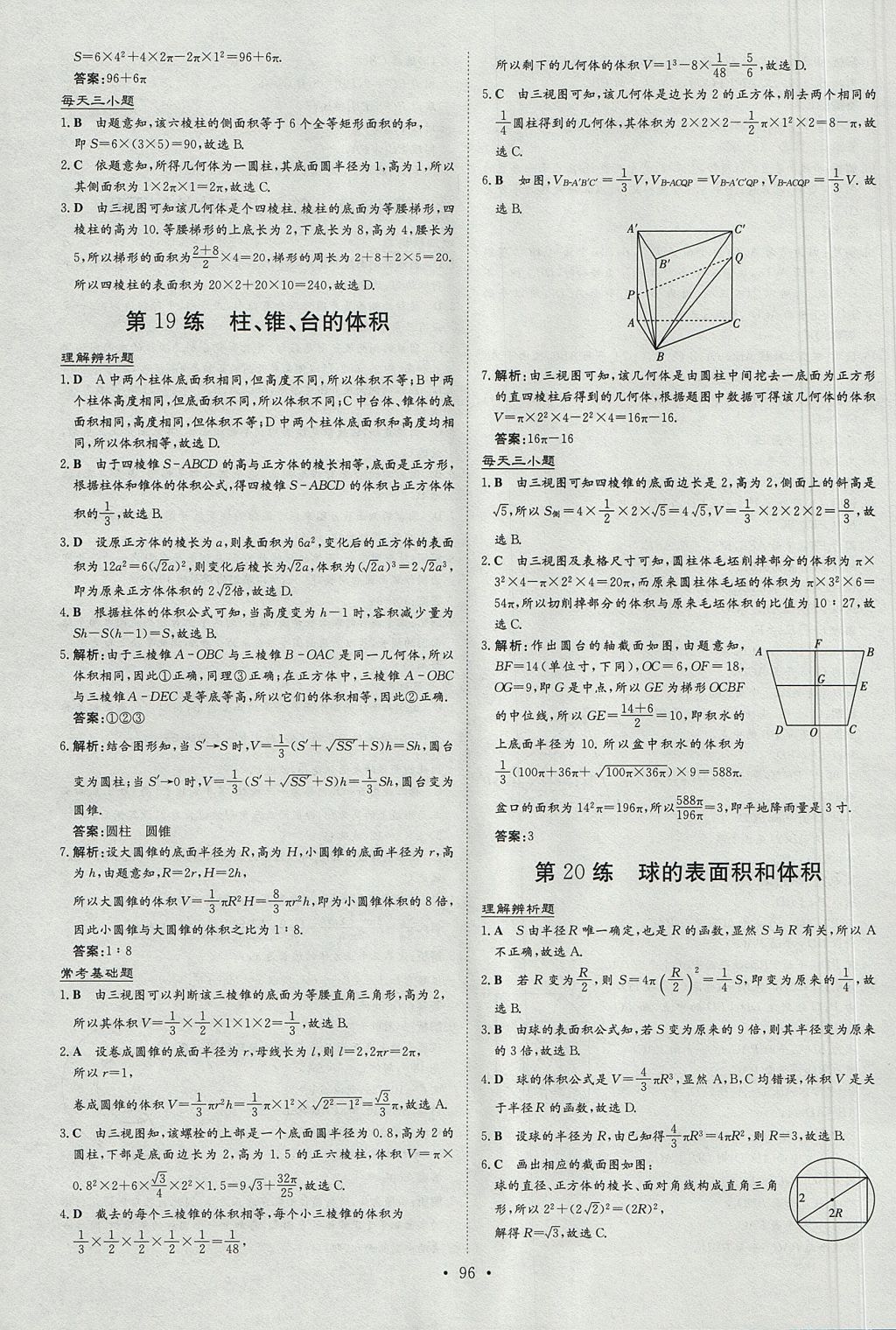 2018年小题巧练数学必修2北师大版 参考答案第12页