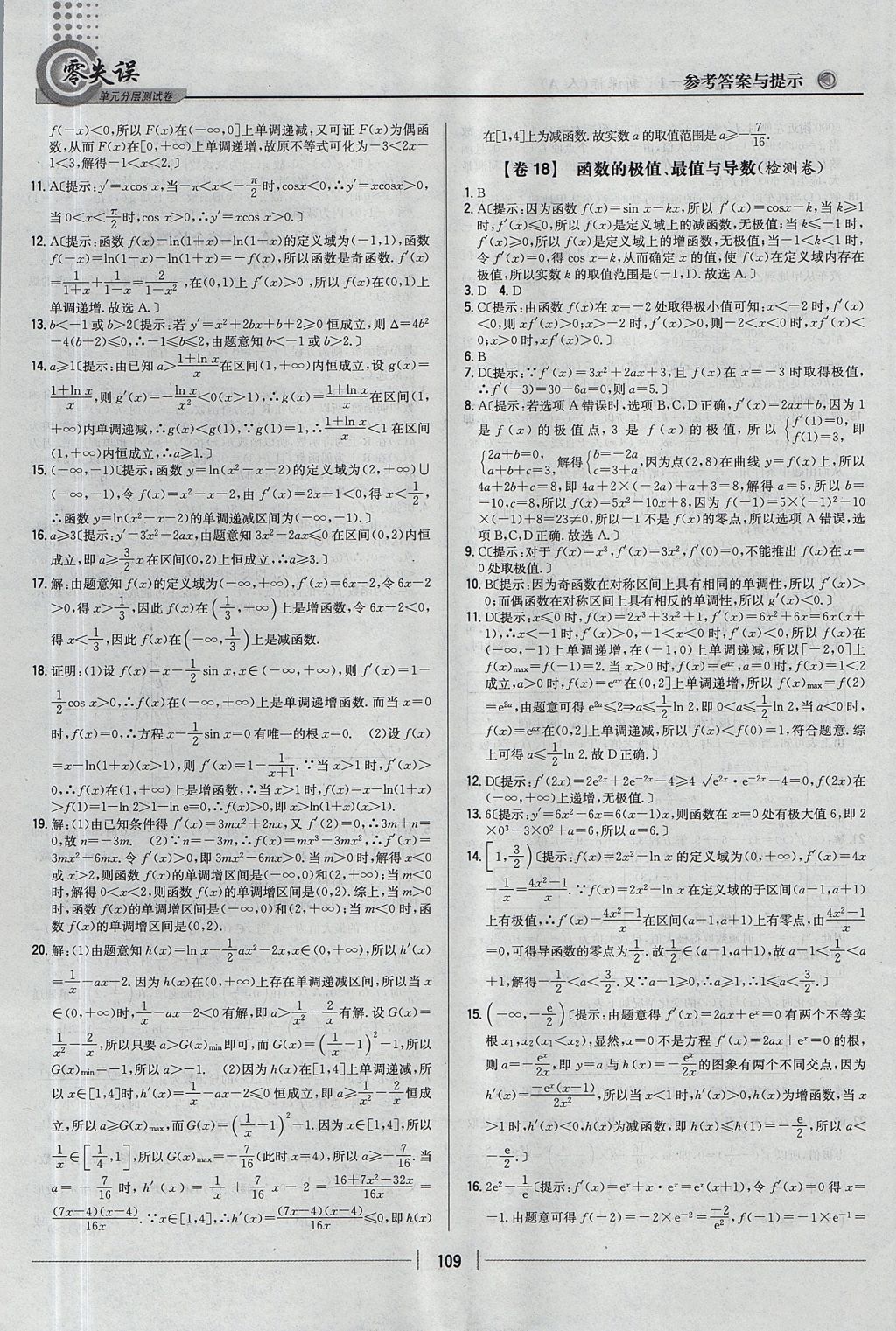 2018年零失誤單元分層測試卷數(shù)學選修1-1人教A版 參考答案第17頁