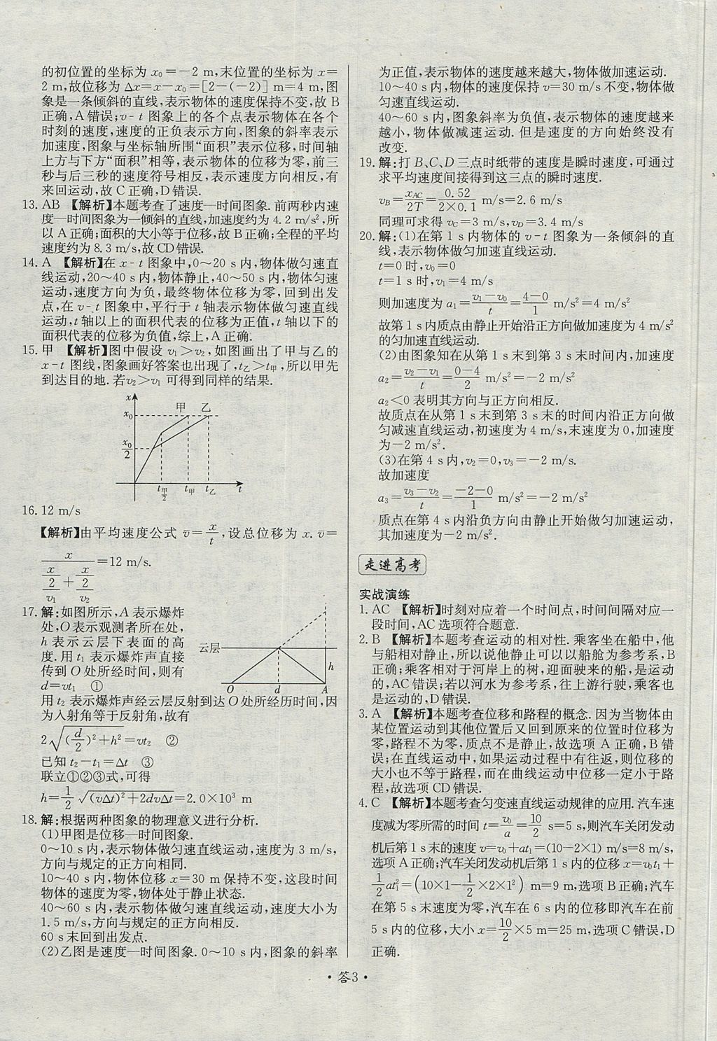 2018年天利38套對接高考單元專題測試卷物理必修1魯科版 參考答案第3頁