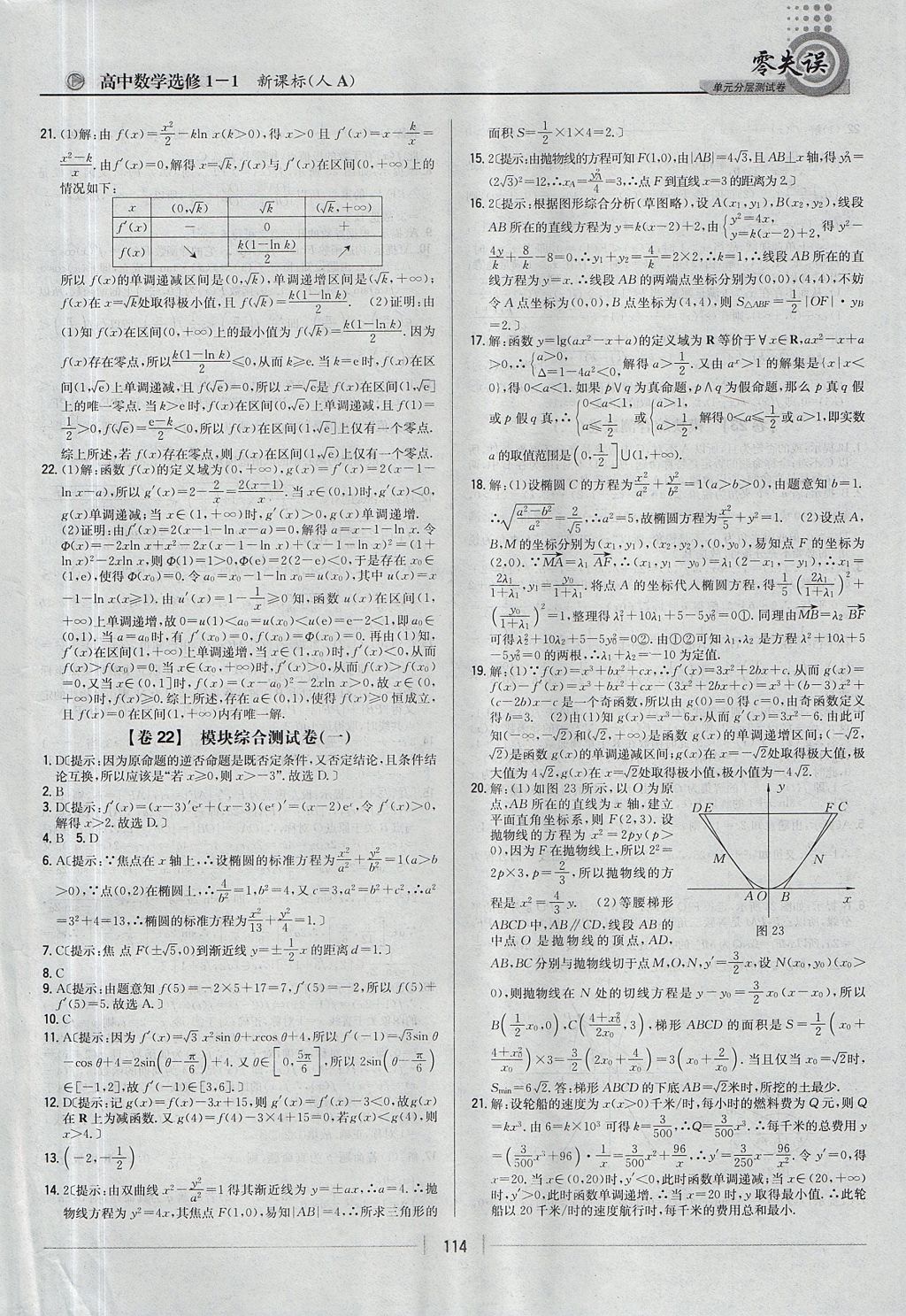 2018年零失誤單元分層測(cè)試卷數(shù)學(xué)選修1-1人教A版 參考答案第22頁