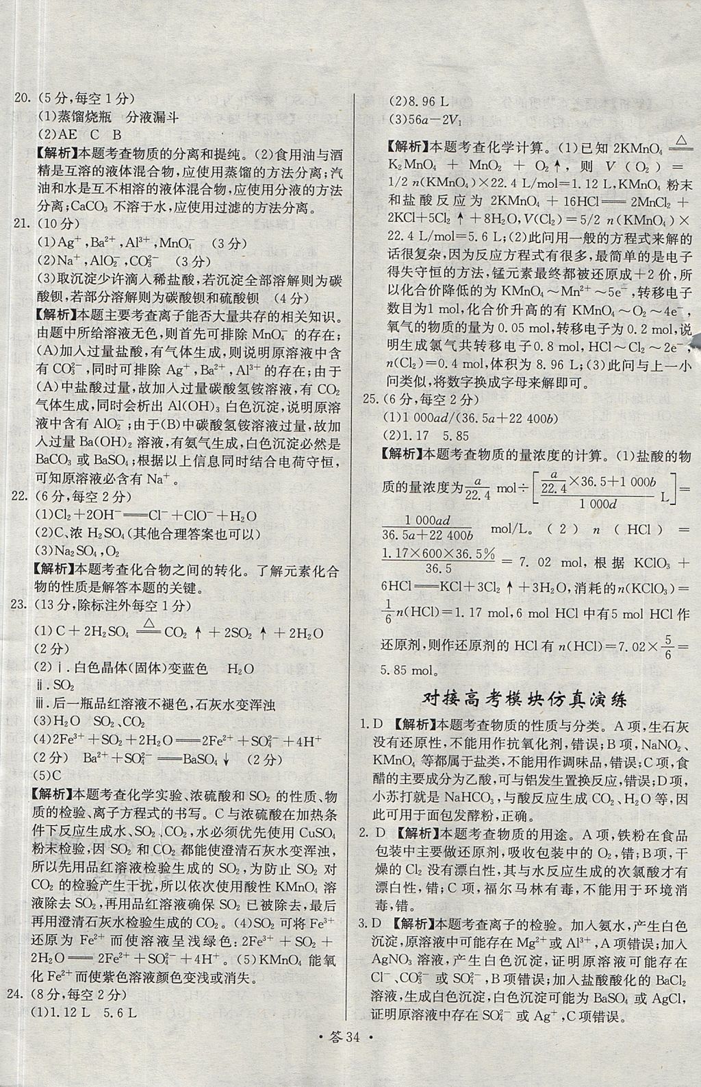 2018年天利38套對接高考單元專題測試卷化學必修1魯科版 參考答案第34頁