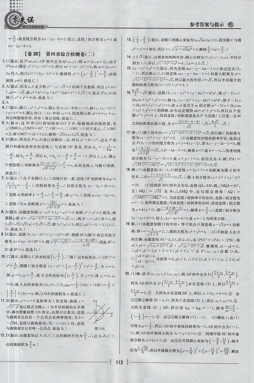 2018年零失误单元分层测试卷数学必修2人教A版 参考答案第25页