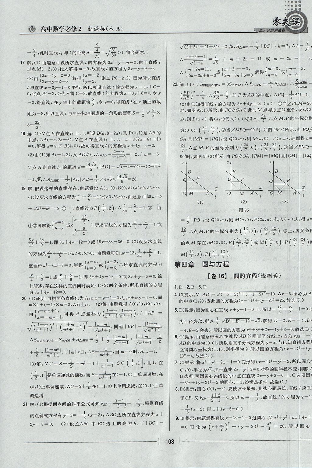 2018年零失誤單元分層測(cè)試卷數(shù)學(xué)必修2人教A版 參考答案第20頁(yè)