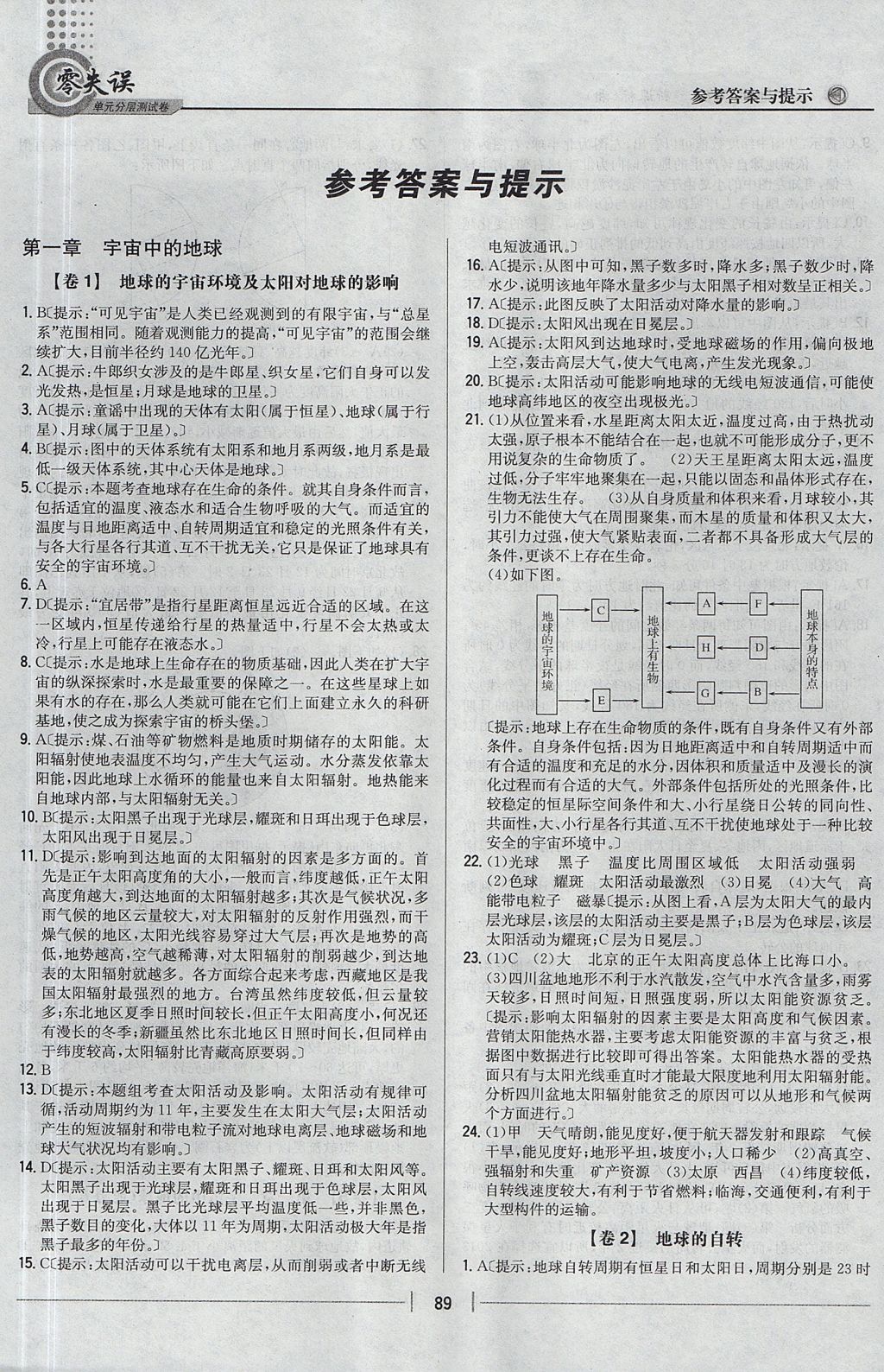 2018年零失誤單元分層測試卷地理必修1湘教版 參考答案第1頁