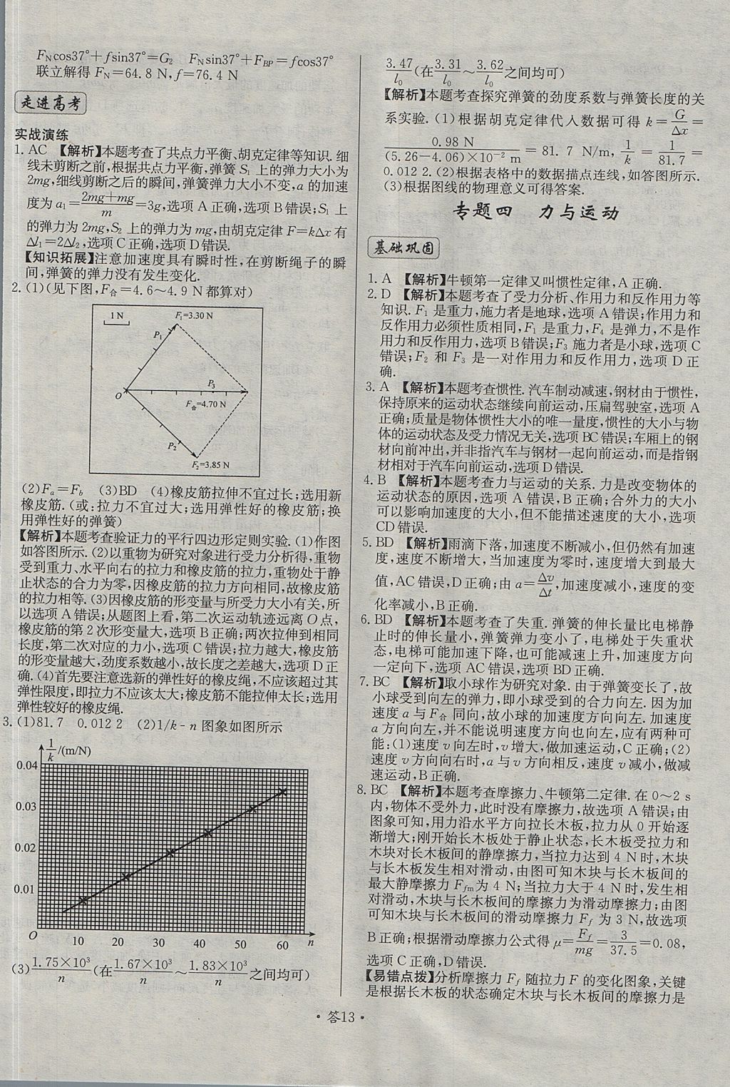 2018年天利38套對接高考單元專題測試卷物理必修1魯科版 參考答案第13頁