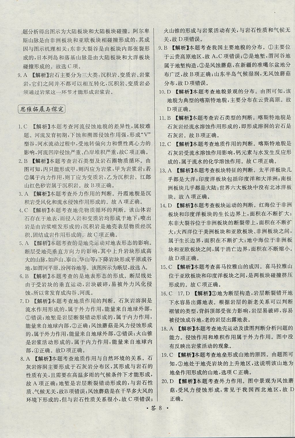 2018年天利38套對接高考單元專題測試卷地理必修1湘教版 參考答案第8頁