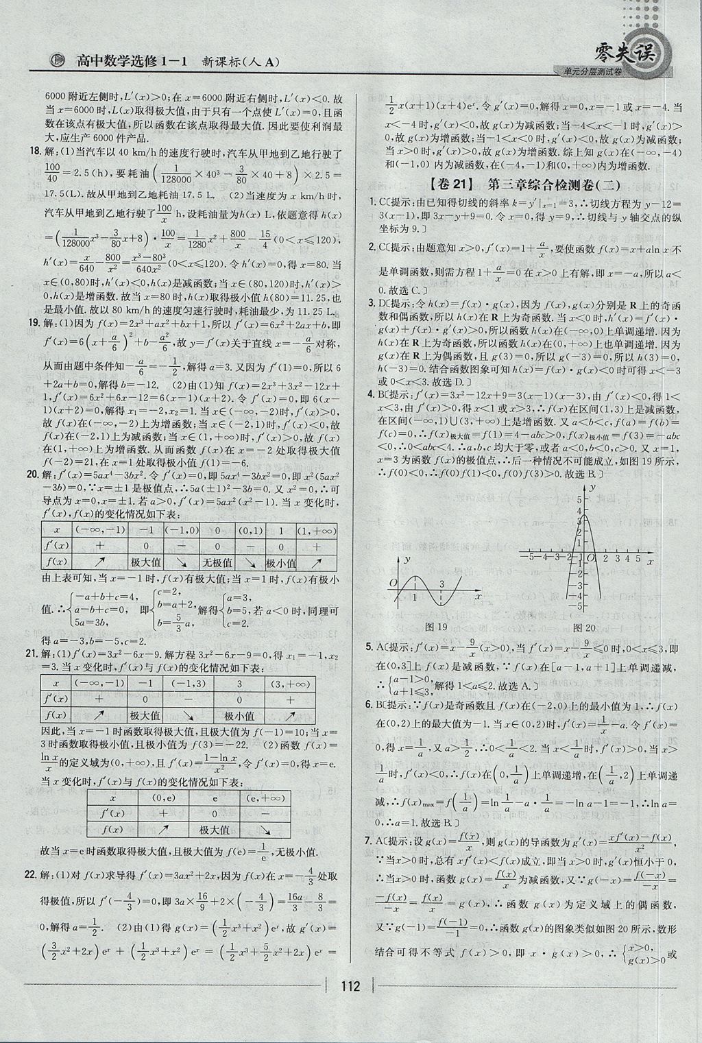 2018年零失誤單元分層測試卷數(shù)學選修1-1人教A版 參考答案第20頁