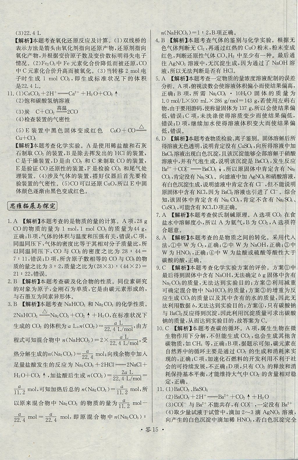 2018年天利38套對接高考單元專題測試卷化學必修1魯科版 參考答案第15頁