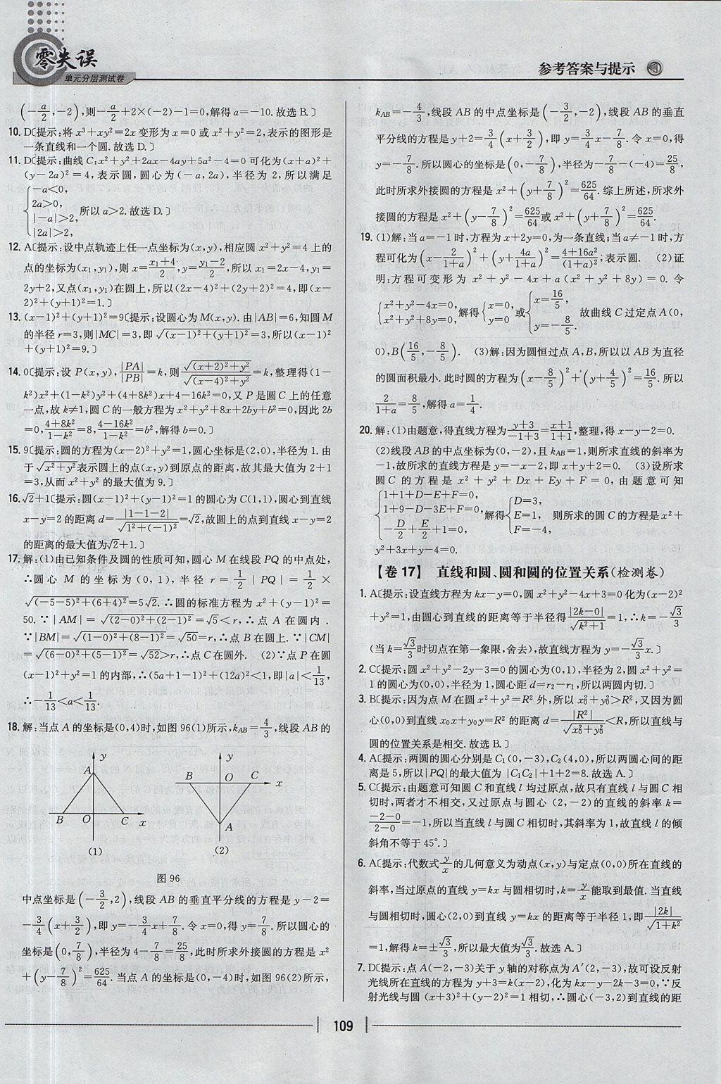 2018年零失誤單元分層測試卷數(shù)學必修2人教A版 參考答案第21頁