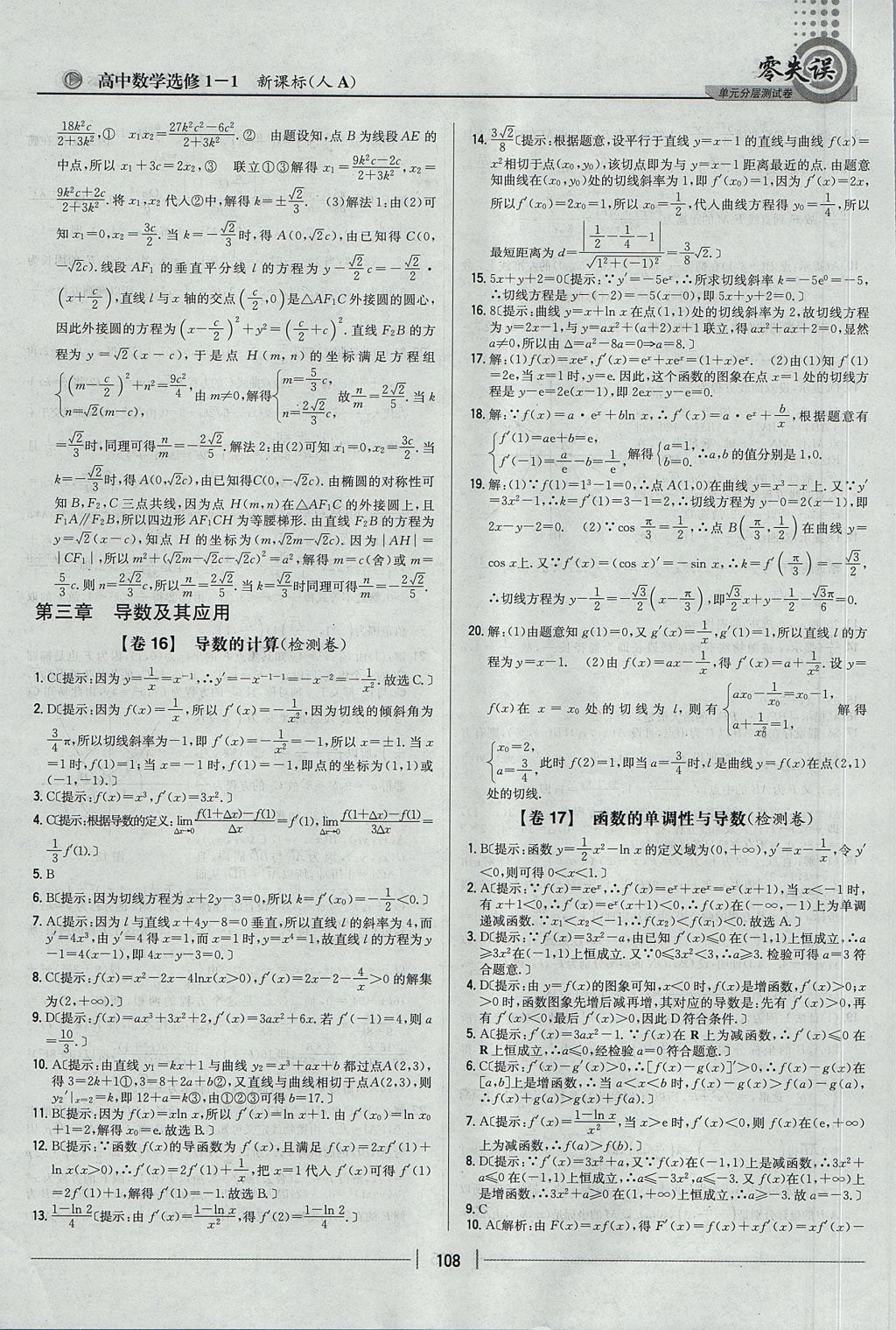 2018年零失誤單元分層測試卷數學選修1-1人教A版 參考答案第16頁