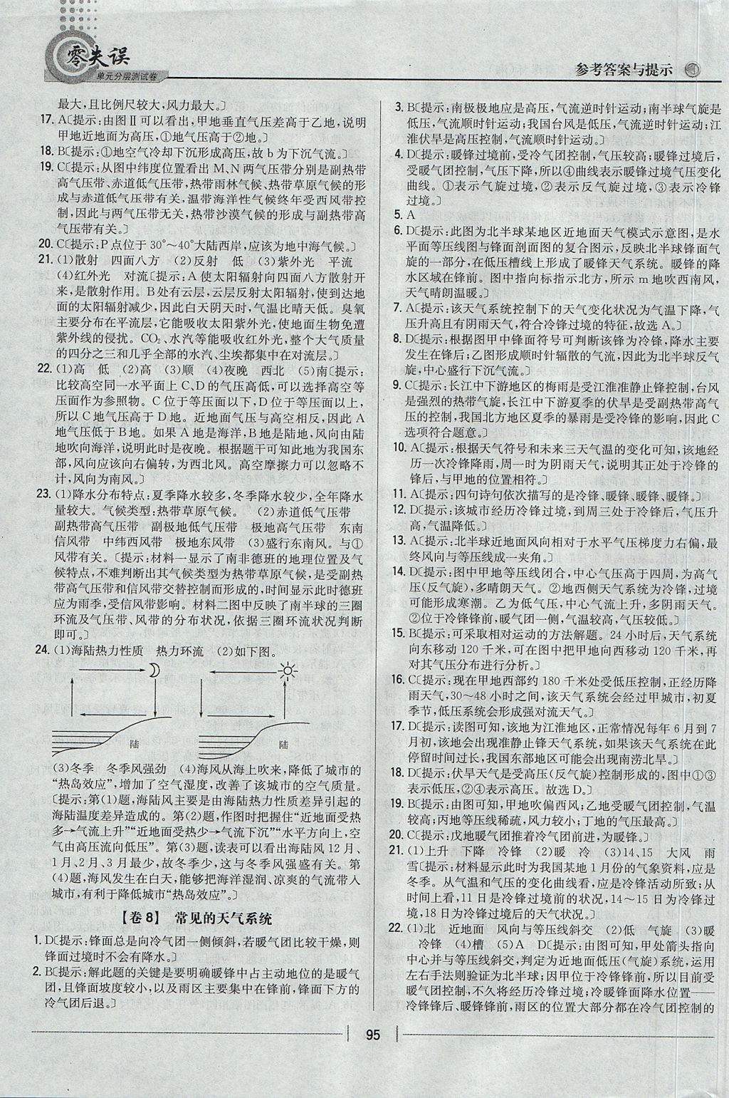 2018年零失誤單元分層測試卷地理必修1湘教版 參考答案第7頁