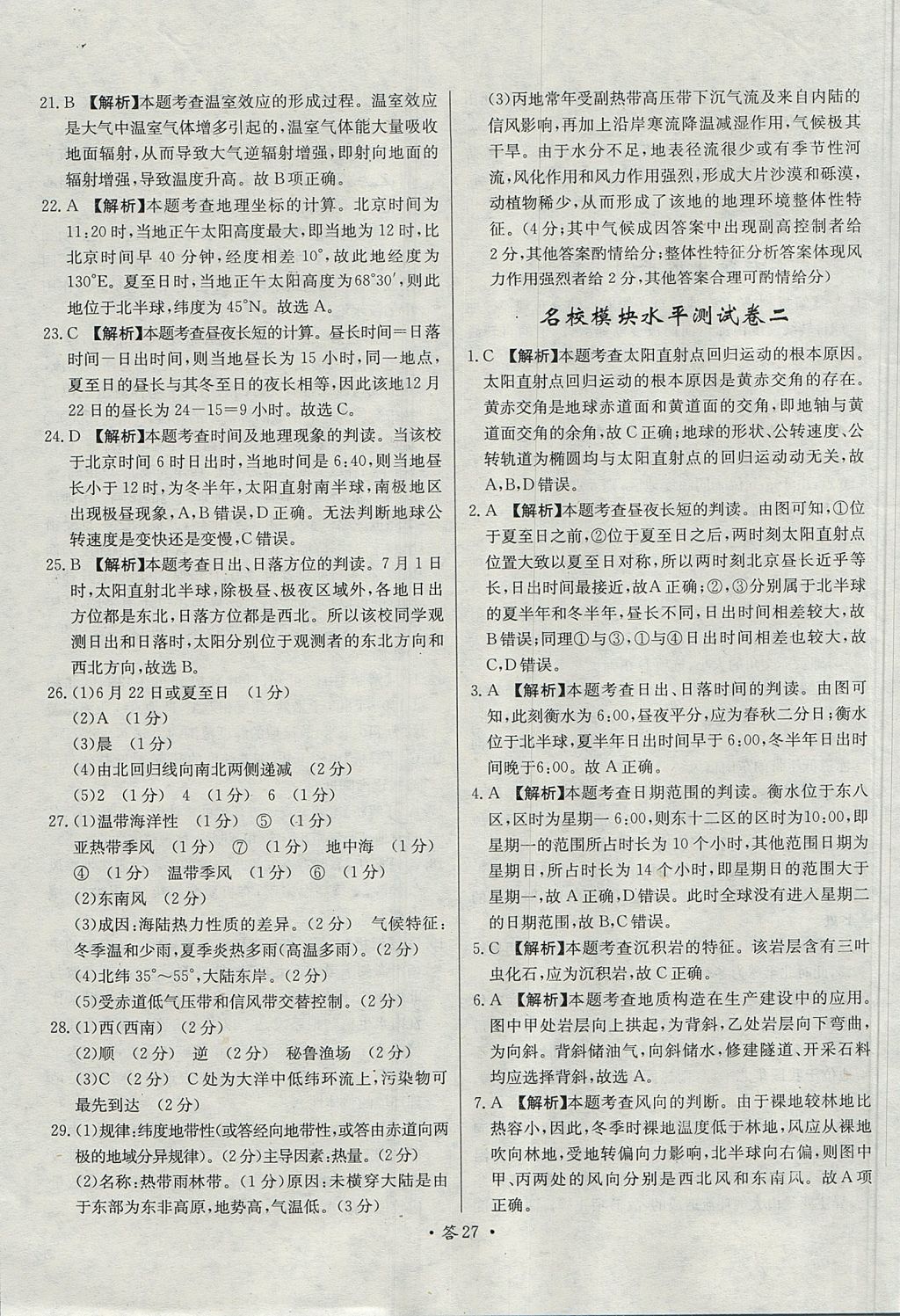 2018年天利38套對接高考單元專題測試卷地理必修1湘教版 參考答案第27頁