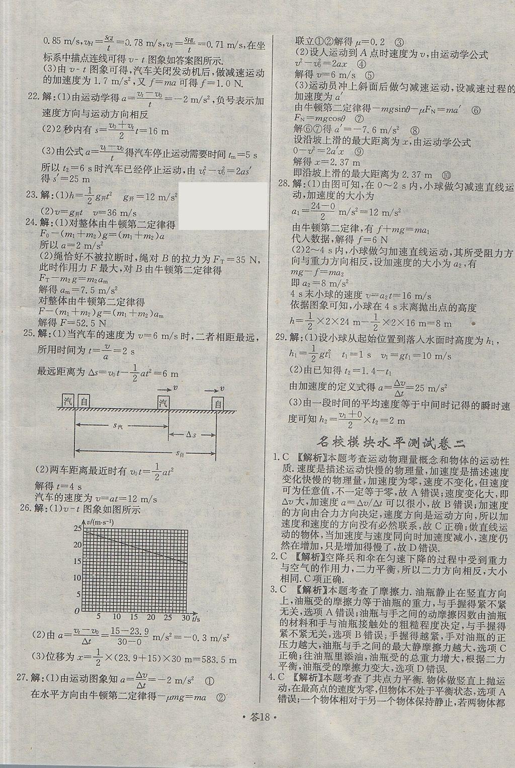 2018年天利38套對(duì)接高考單元專(zhuān)題測(cè)試卷物理必修1魯科版 參考答案第18頁(yè)