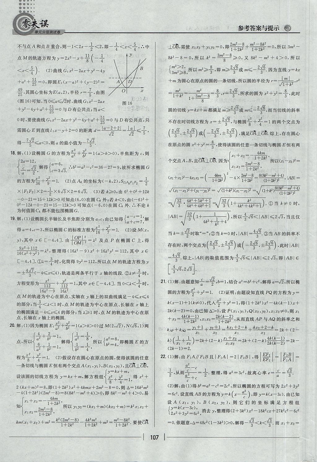 2018年零失誤單元分層測試卷數(shù)學(xué)選修1-1人教A版 參考答案第15頁