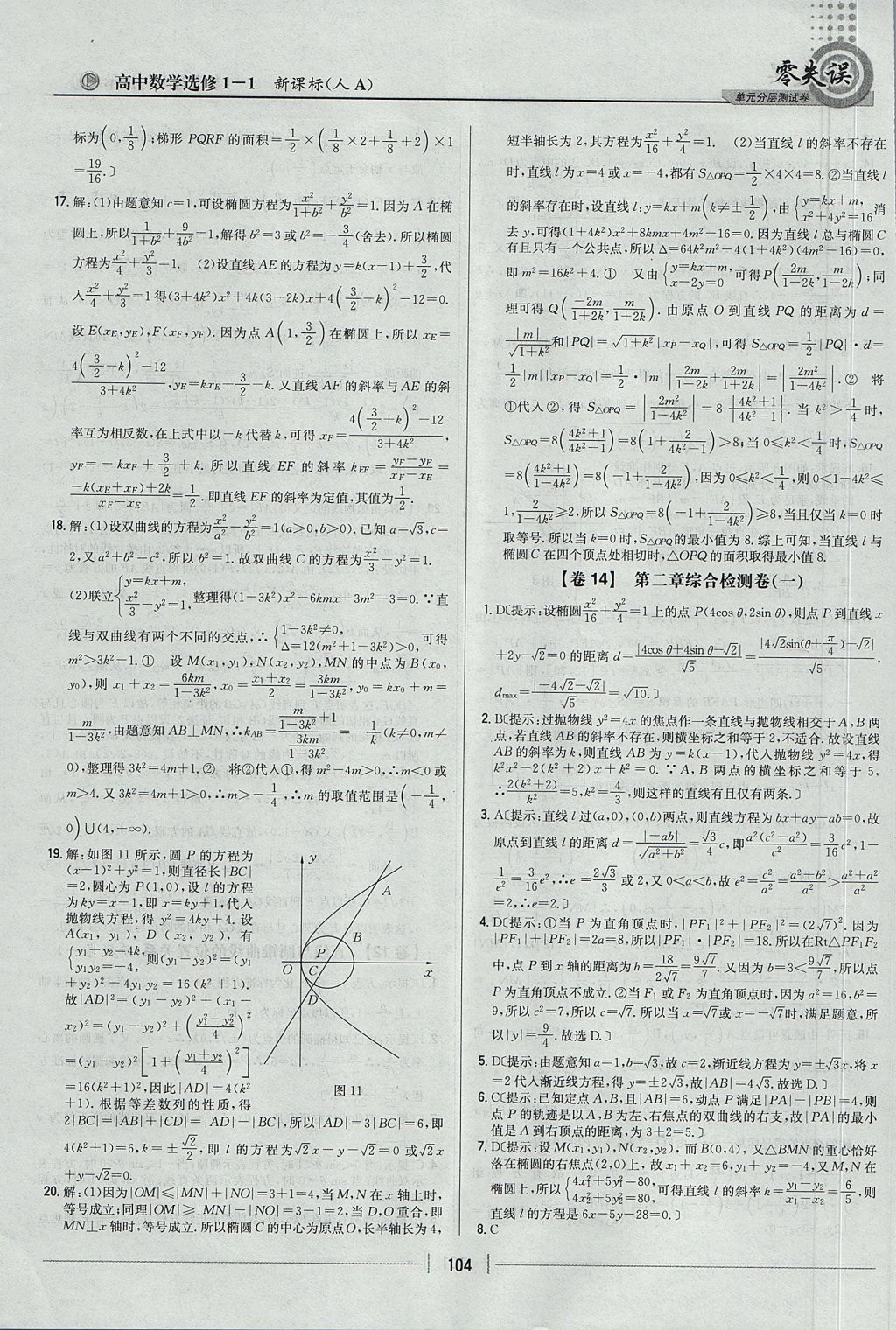 2018年零失誤單元分層測(cè)試卷數(shù)學(xué)選修1-1人教A版 參考答案第12頁(yè)