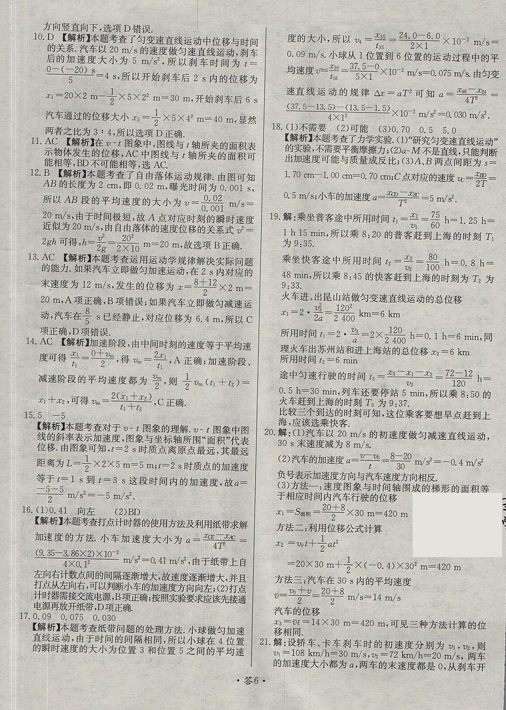 2018年天利38套對接高考單元專題測試卷物理必修1魯科版 參考答案第6頁