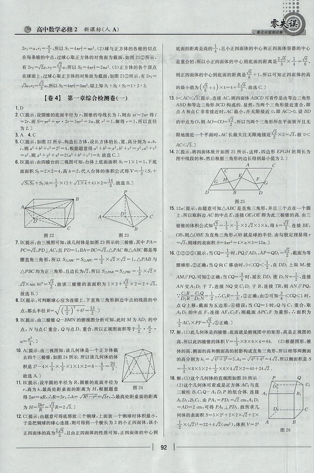 2018年零失誤單元分層測(cè)試卷數(shù)學(xué)必修2人教A版 參考答案第4頁(yè)