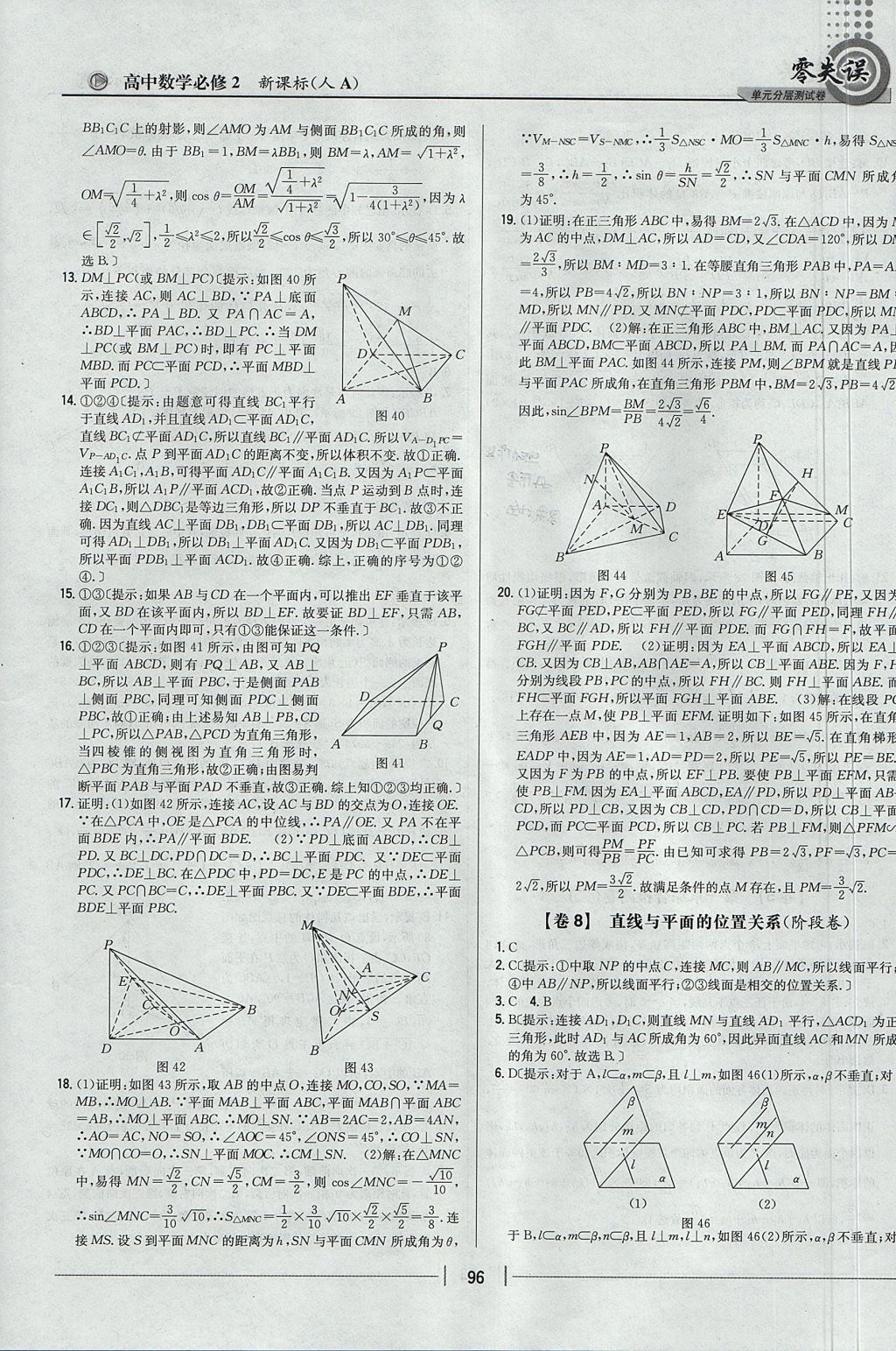 2018年零失誤單元分層測試卷數(shù)學(xué)必修2人教A版 參考答案第8頁