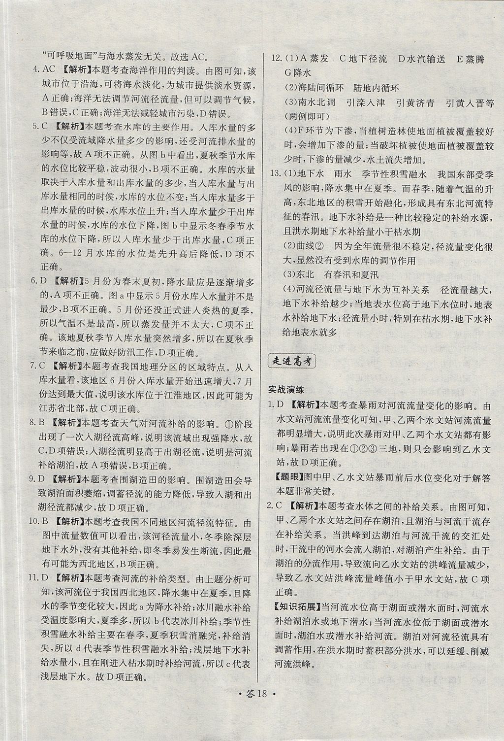 2018年天利38套對接高考單元專題測試卷地理必修1湘教版 參考答案第18頁