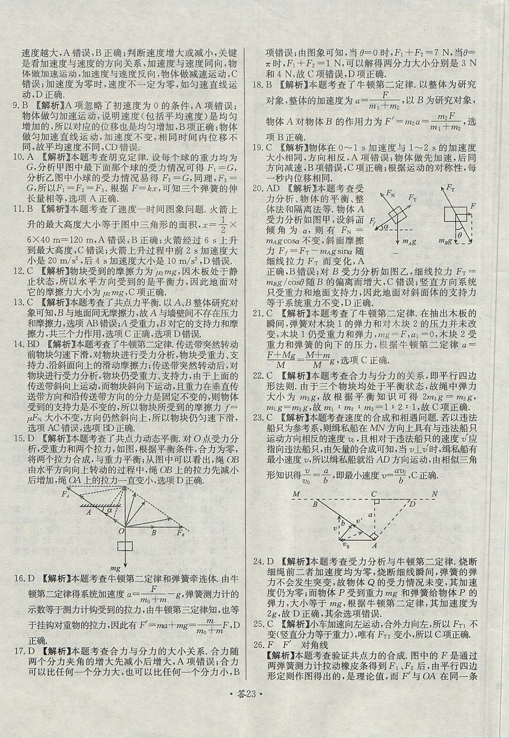 2018年天利38套對接高考單元專題測試卷物理必修1魯科版 參考答案第23頁