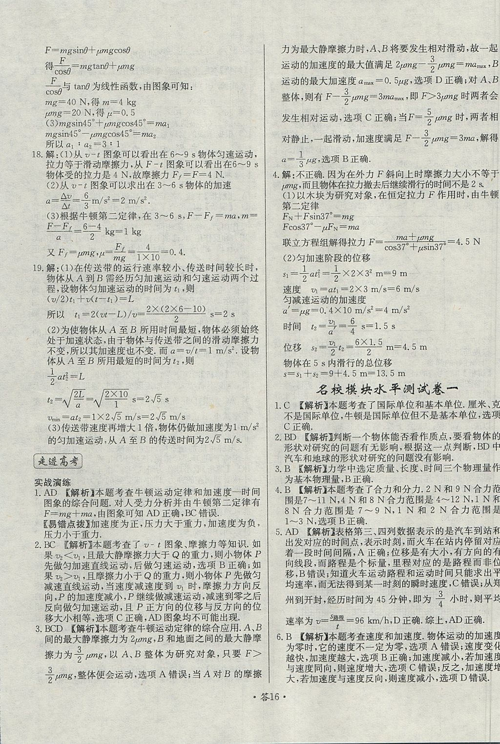 2018年天利38套對接高考單元專題測試卷物理必修1魯科版 參考答案第16頁