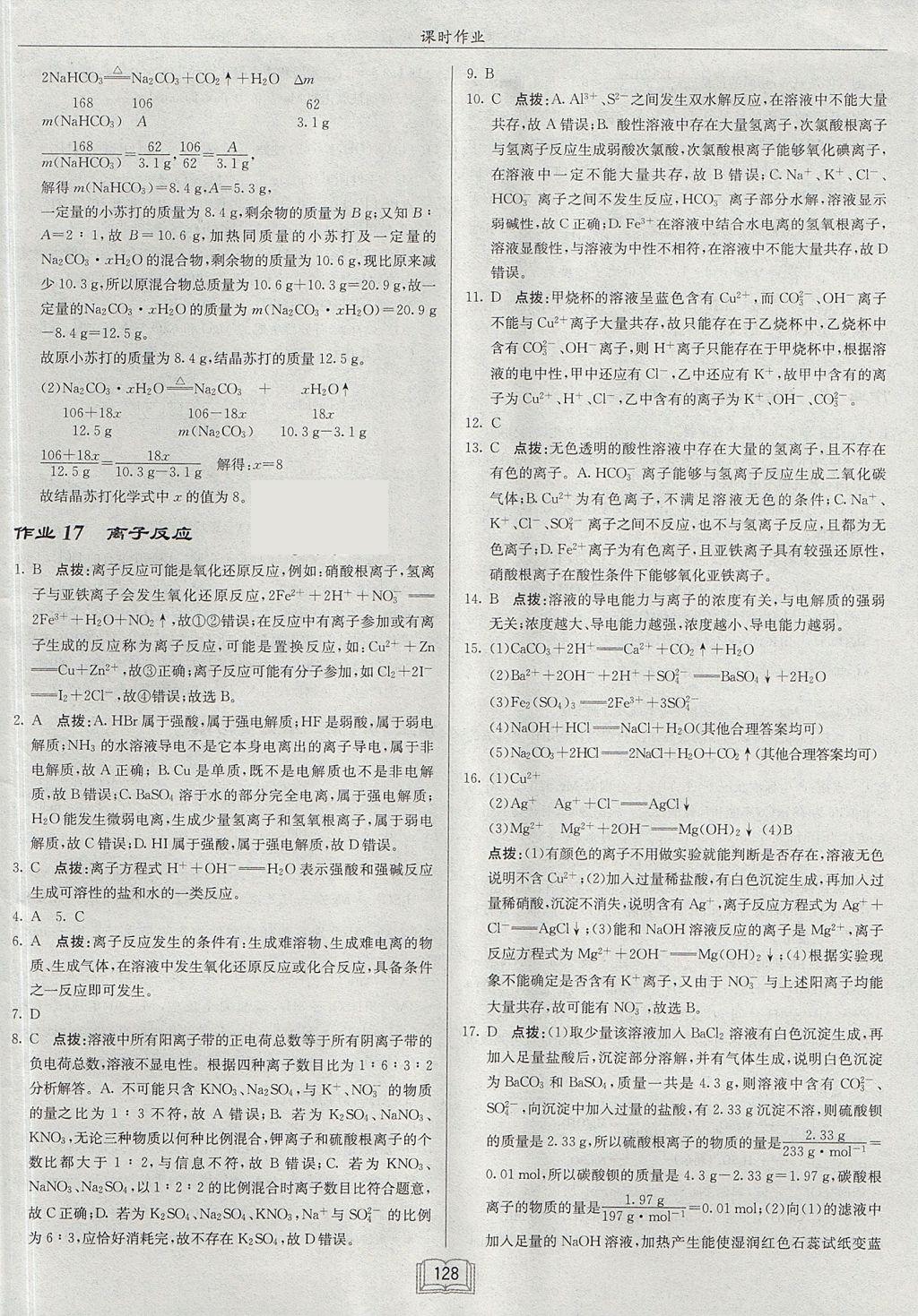 2018年啟東中學(xué)作業(yè)本課時(shí)作業(yè)高中化學(xué)必修1江蘇版 參考答案第14頁(yè)