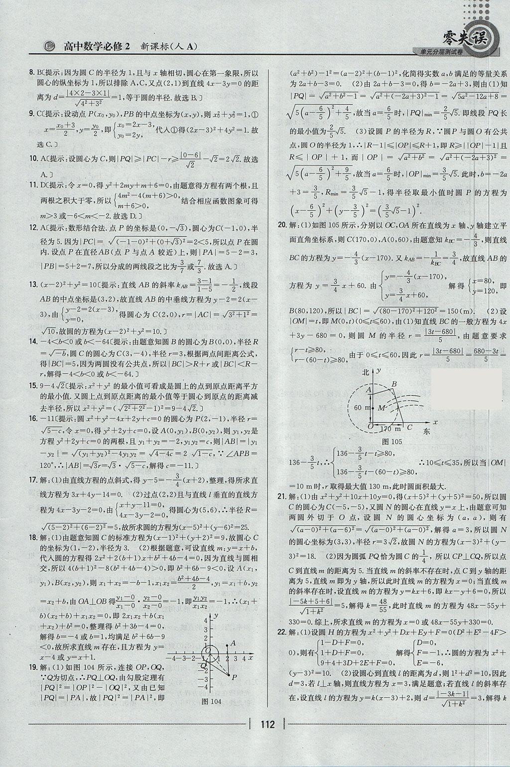 2018年零失誤單元分層測試卷數(shù)學(xué)必修2人教A版 參考答案第24頁