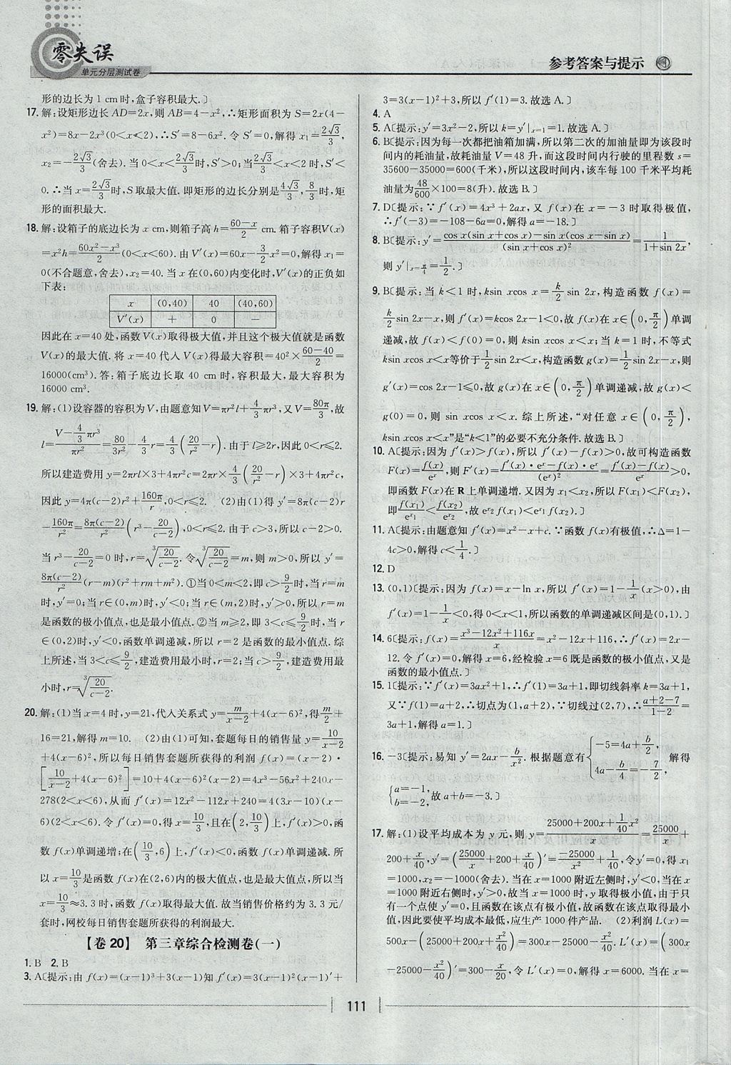 2018年零失誤單元分層測試卷數學選修1-1人教A版 參考答案第19頁