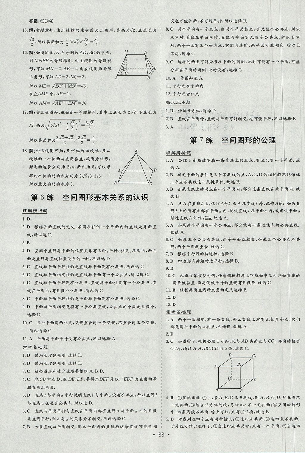 2018年小题巧练数学必修2北师大版 参考答案第4页