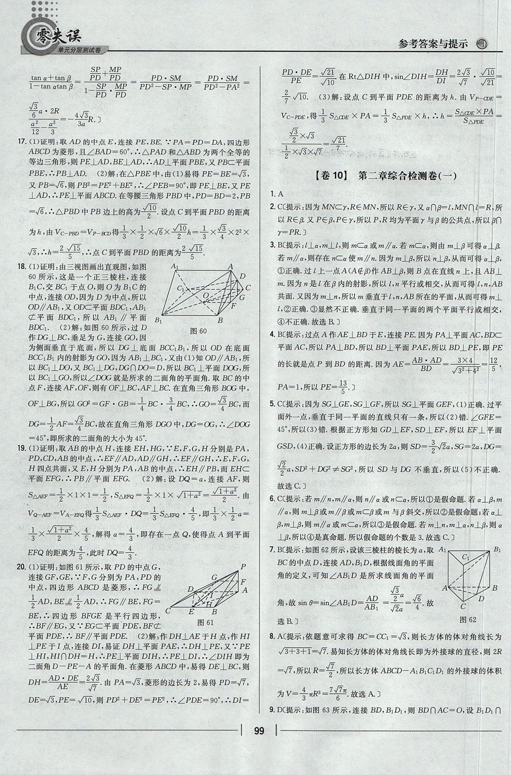 2018年零失誤單元分層測(cè)試卷數(shù)學(xué)必修2人教A版 參考答案第11頁