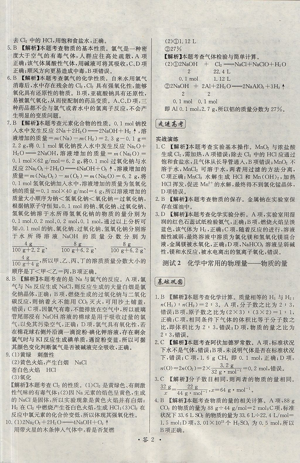 2018年天利38套對(duì)接高考單元專題測試卷化學(xué)必修1魯科版 參考答案第2頁