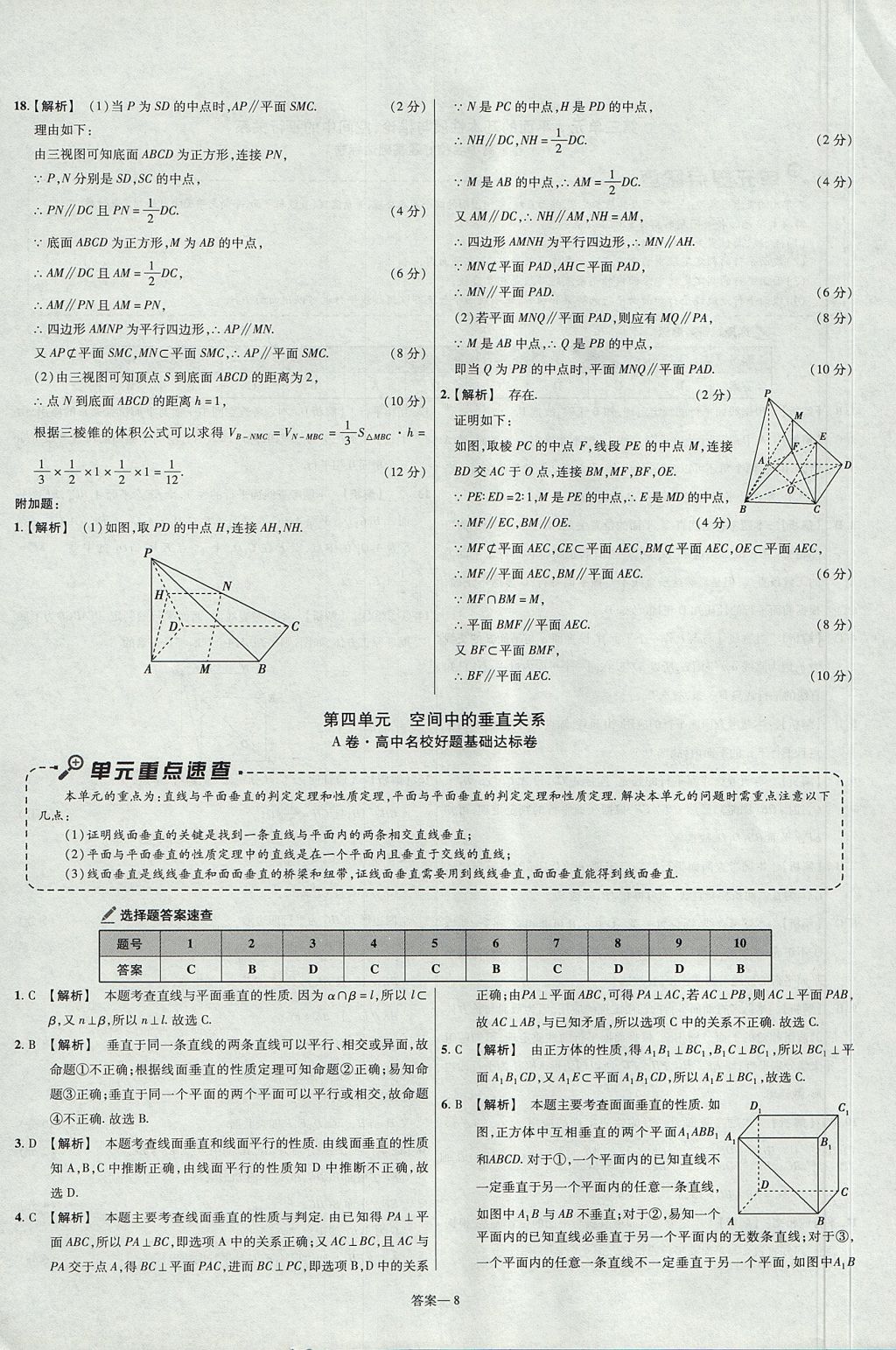 2018年金考卷活頁(yè)題選名師名題單元雙測(cè)卷高中數(shù)學(xué)必修2人教B版 參考答案第8頁(yè)