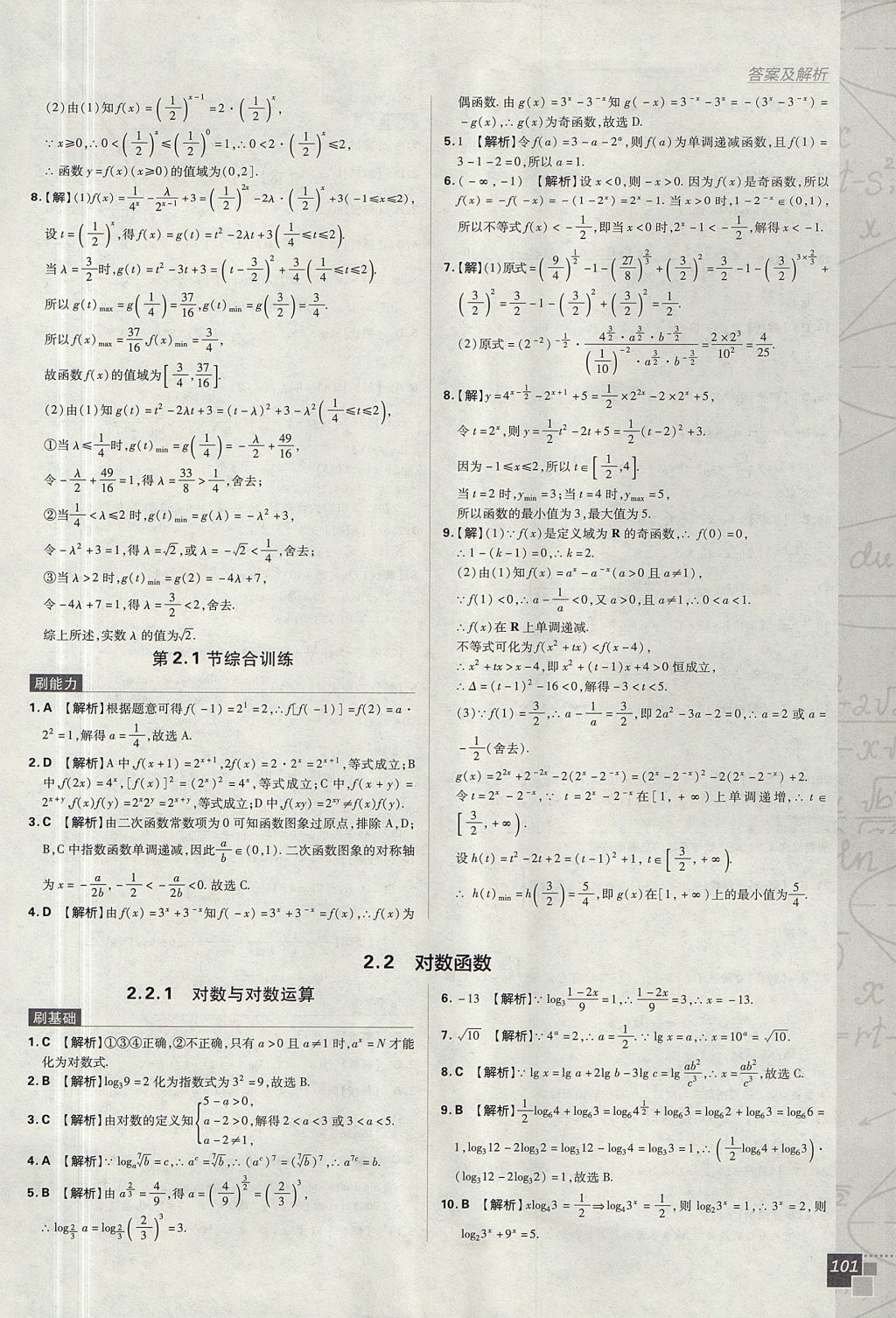 2018年高中必刷题数学必修1人教A版 参考答案第21页