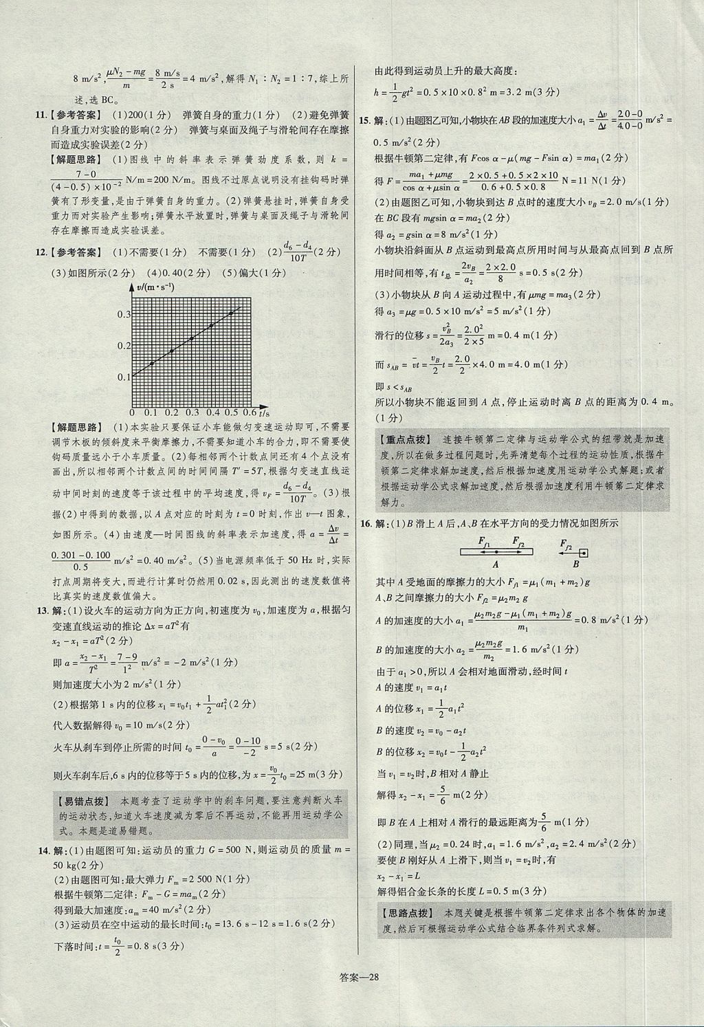 2018年金考卷活頁題選高中物理必修1粵教版 參考答案第28頁