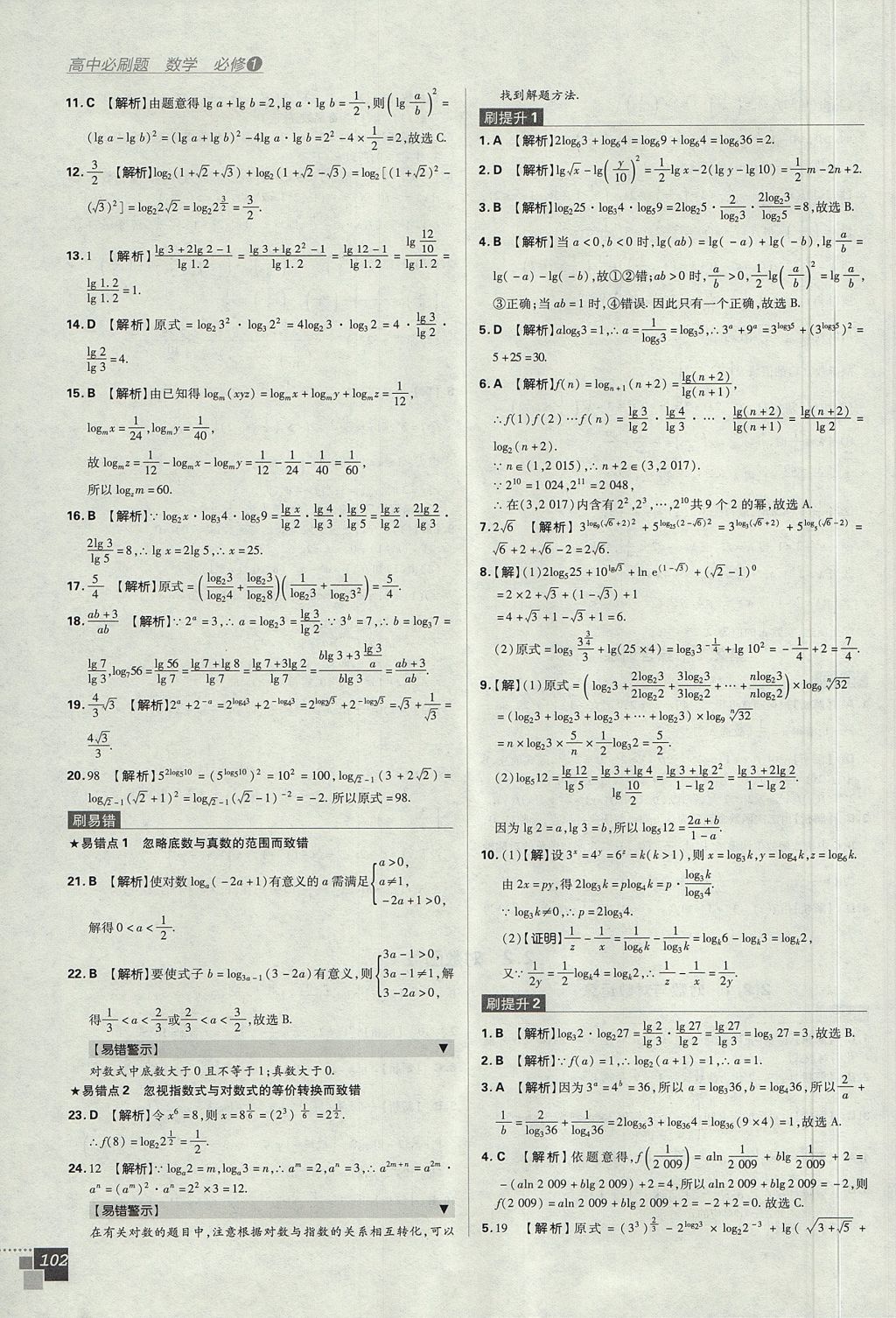 2018年高中必刷题数学必修1人教A版 参考答案第22页