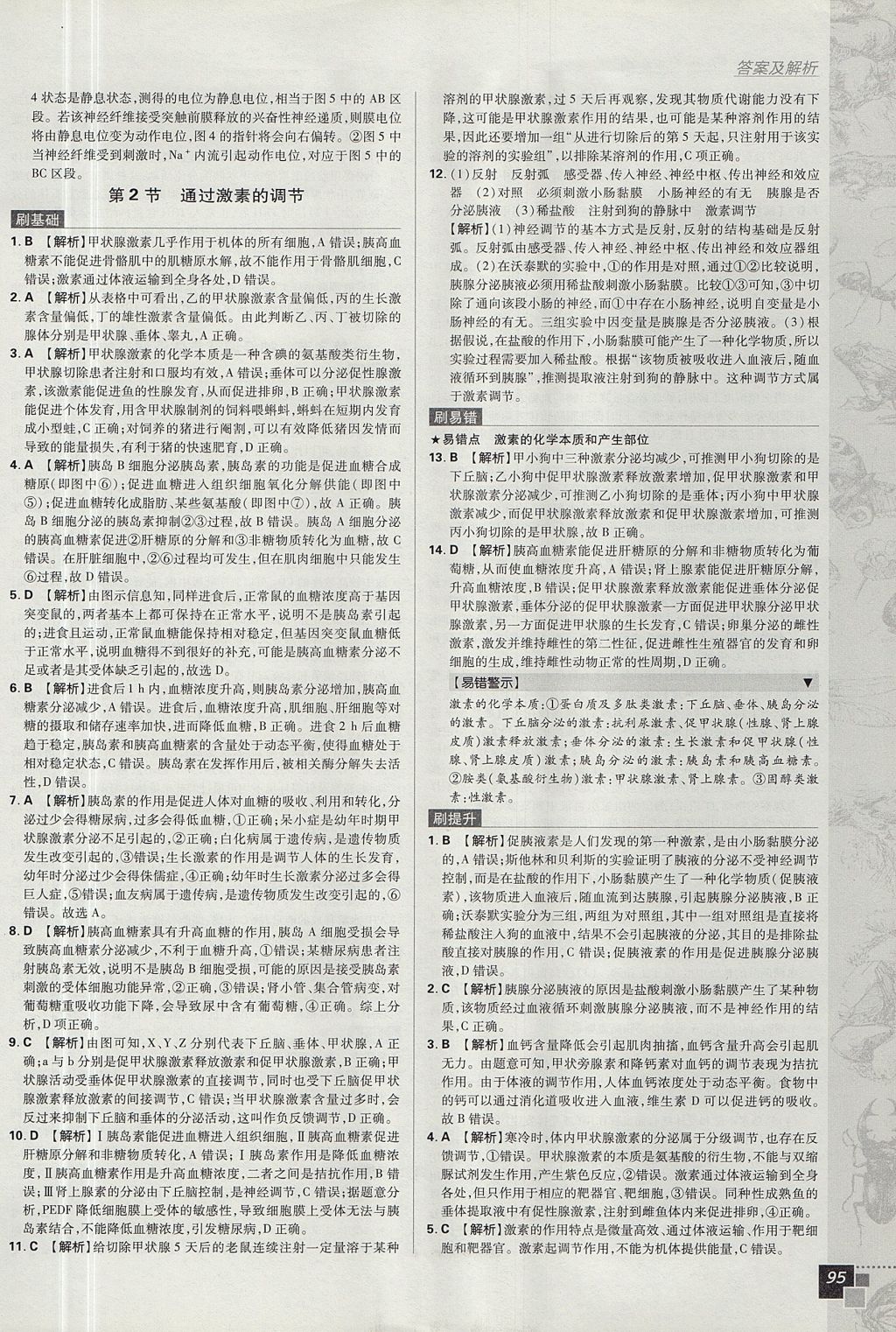 2018年高中必刷題生物必修3人教版 參考答案第7頁