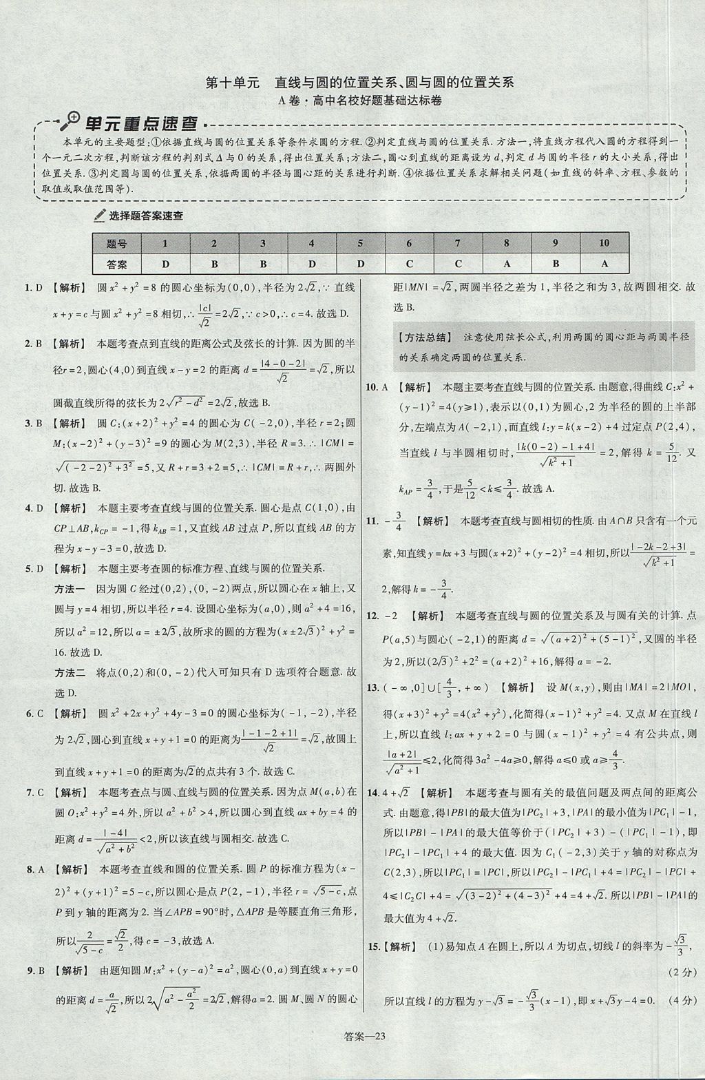 2018年金考卷活頁題選名師名題單元雙測卷高中數(shù)學必修2人教B版 參考答案第23頁