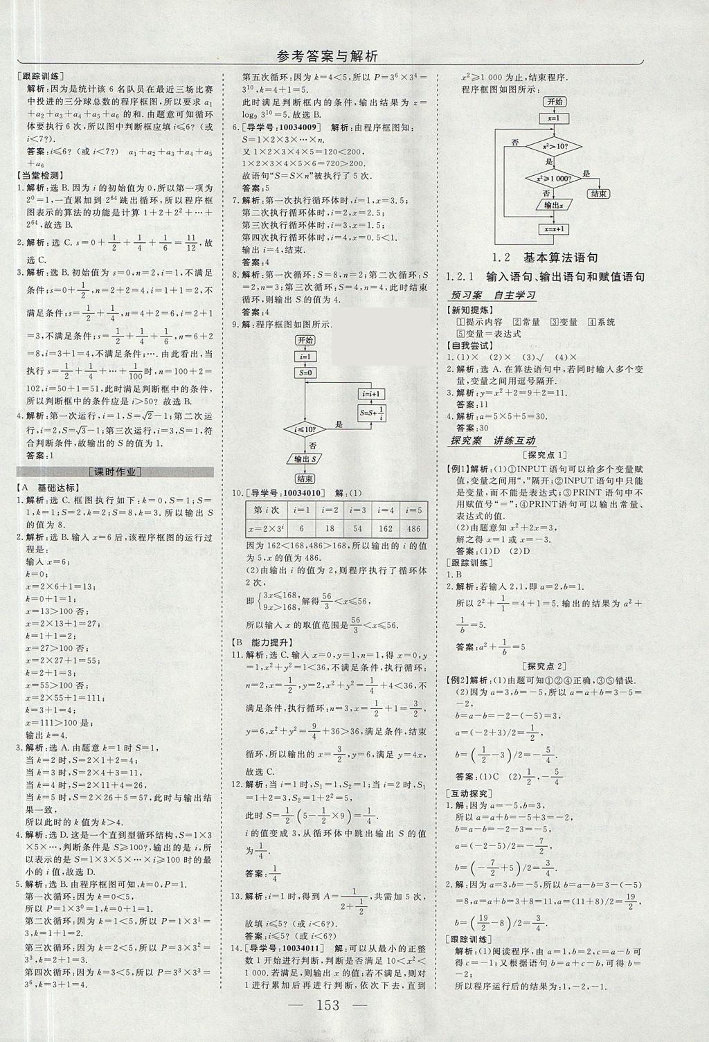 2018年高中同步創(chuàng)新課堂優(yōu)化方案數(shù)學(xué)必修3人教版 參考答案第5頁(yè)