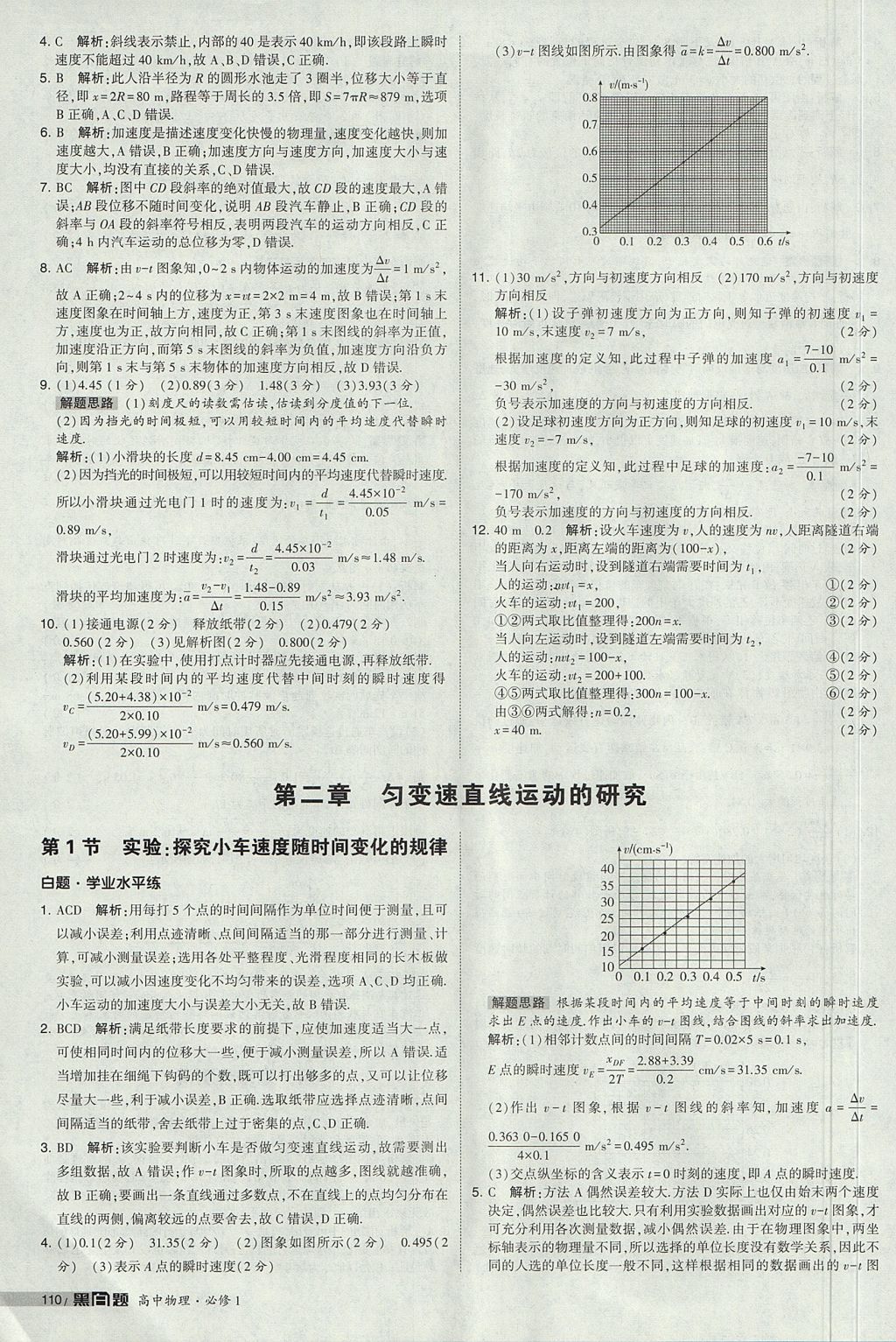 2018年經(jīng)綸學(xué)典黑白題高中物理必修1人教版 參考答案第8頁(yè)