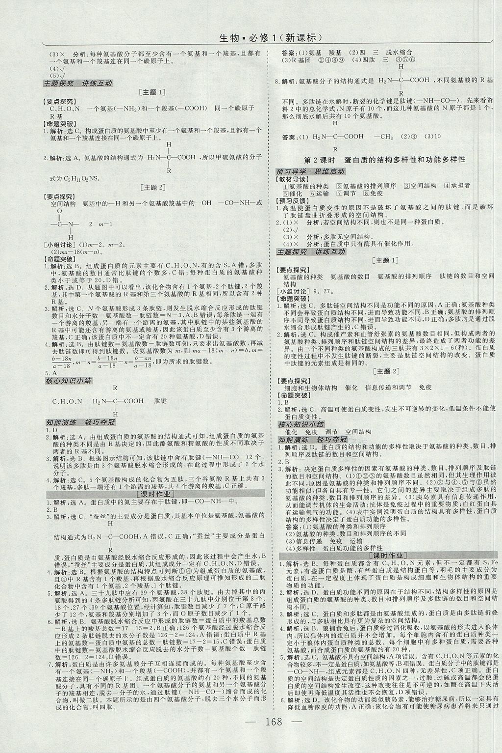 2018年高中同步创新课堂优化方案生物必修1人教版 参考答案第4页