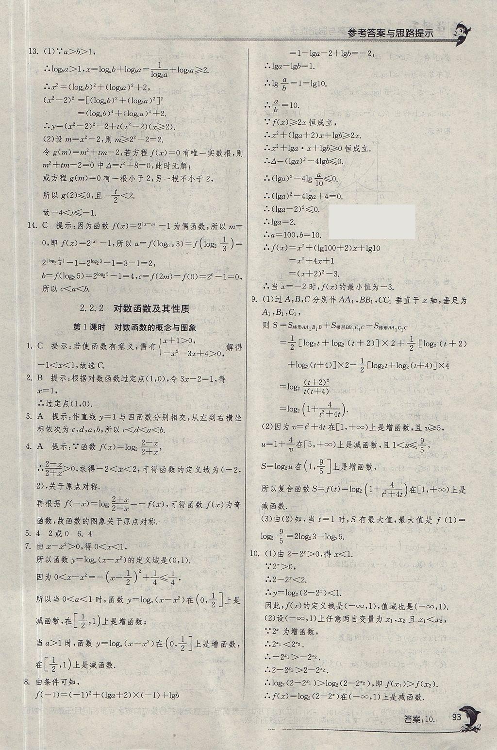 2018年實(shí)驗(yàn)班全程提優(yōu)訓(xùn)練高中數(shù)學(xué)必修1人教A版 參考答案第28頁(yè)