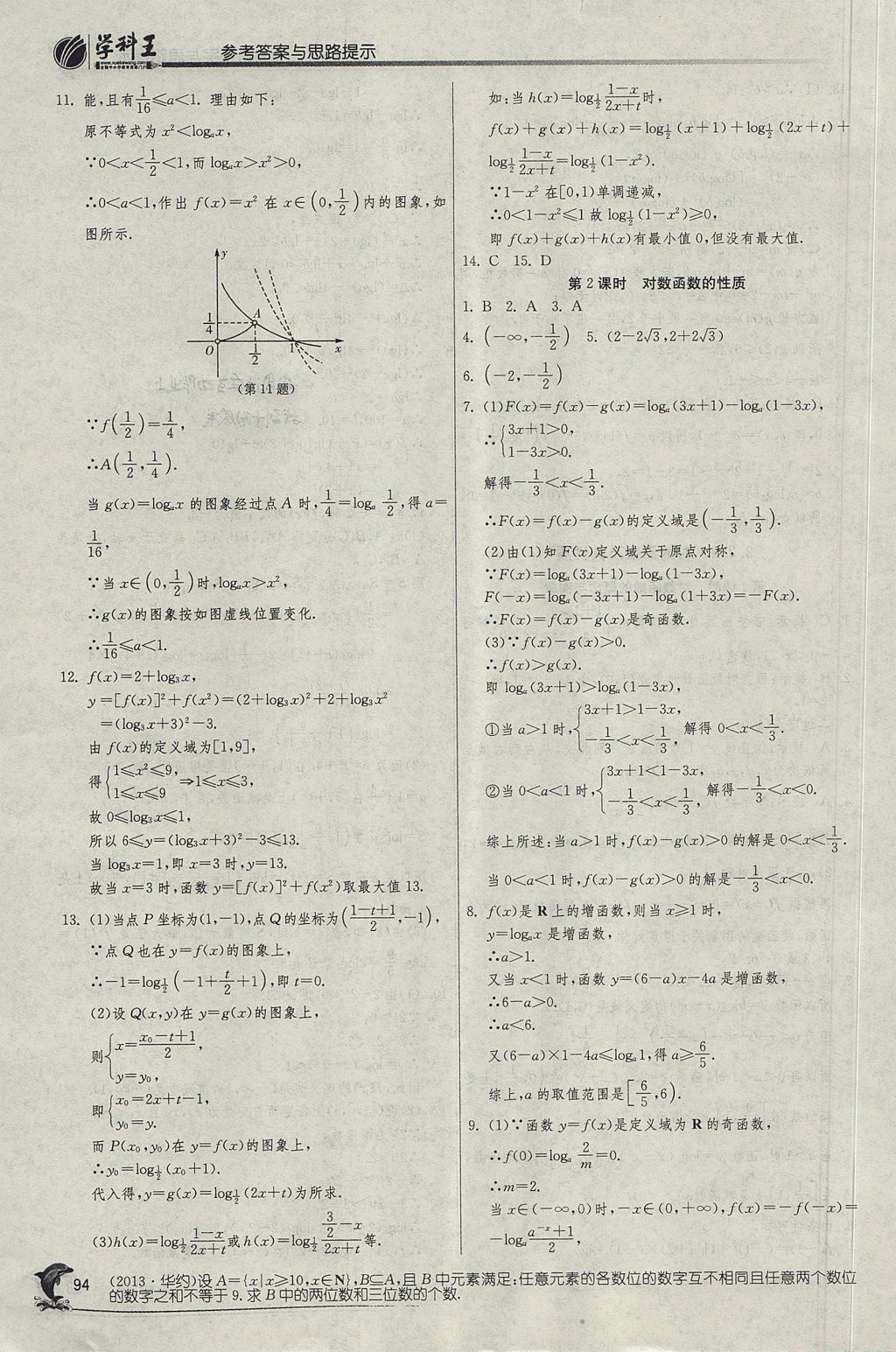 2018年實驗班全程提優(yōu)訓(xùn)練高中數(shù)學(xué)必修1人教A版 參考答案第29頁