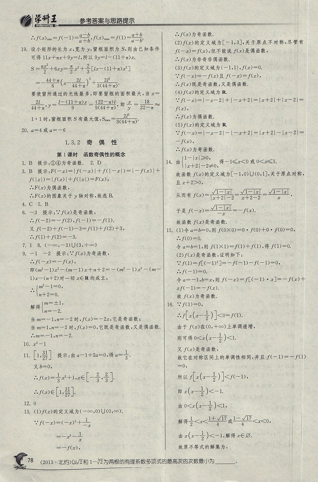 2018年實驗班全程提優(yōu)訓練高中數學必修1人教A版 參考答案第13頁