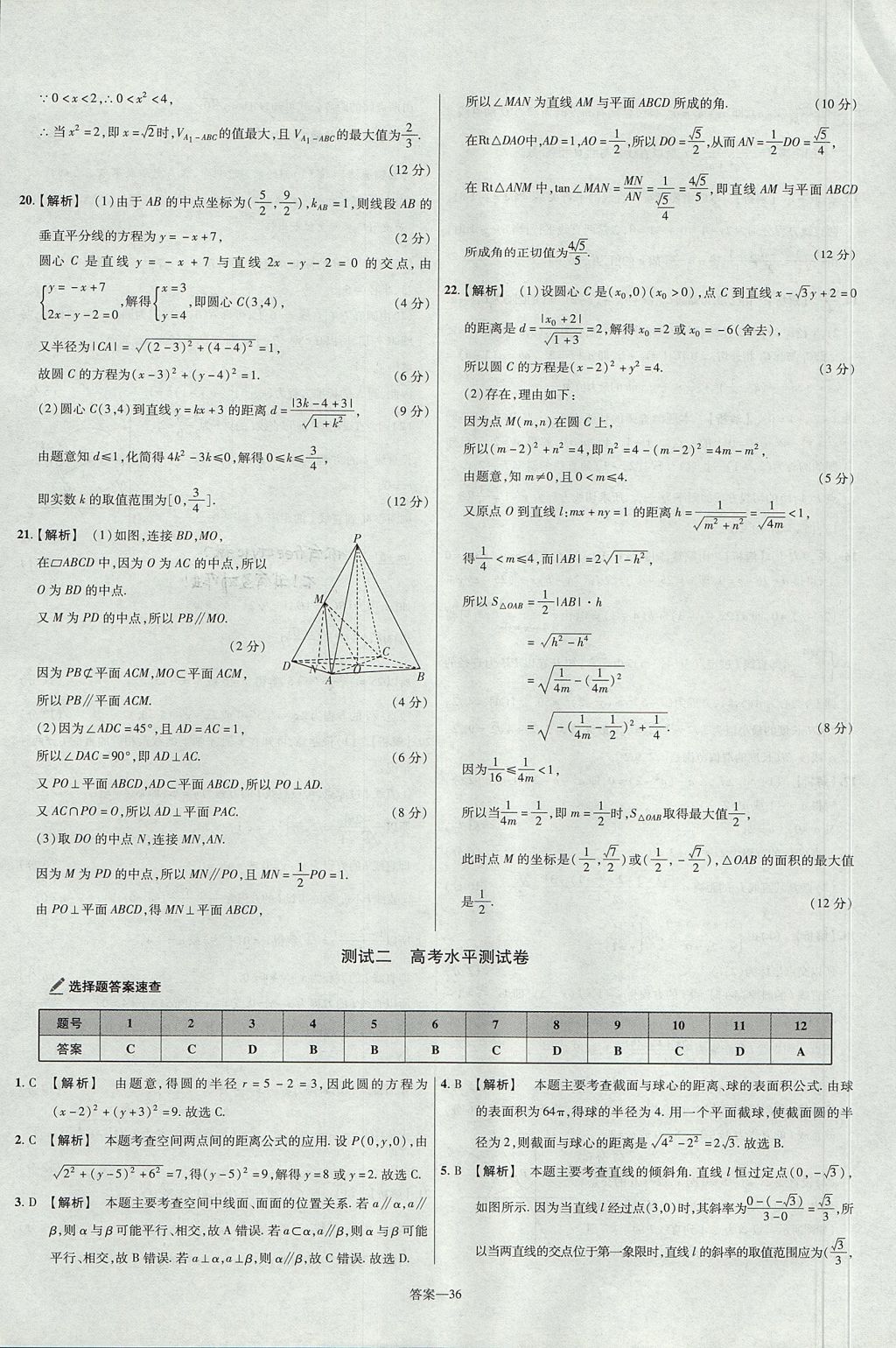 2018年金考卷活頁(yè)題選名師名題單元雙測(cè)卷高中數(shù)學(xué)必修2人教B版 參考答案第36頁(yè)