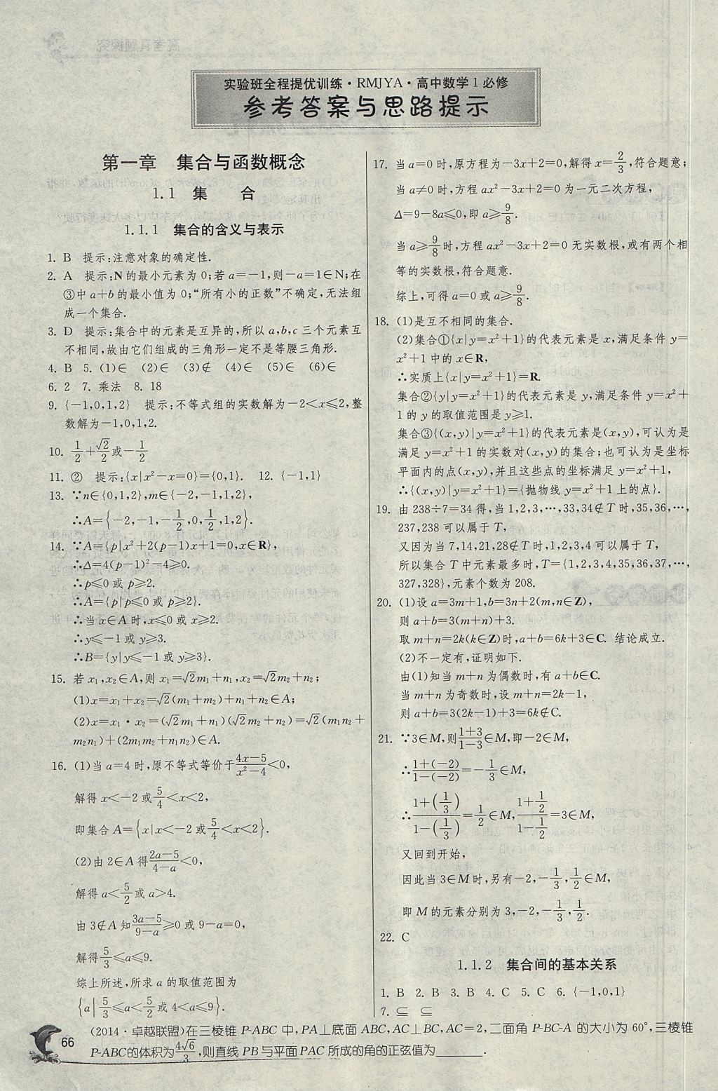 2018年实验班全程提优训练高中数学必修1人教A版 参考答案第1页