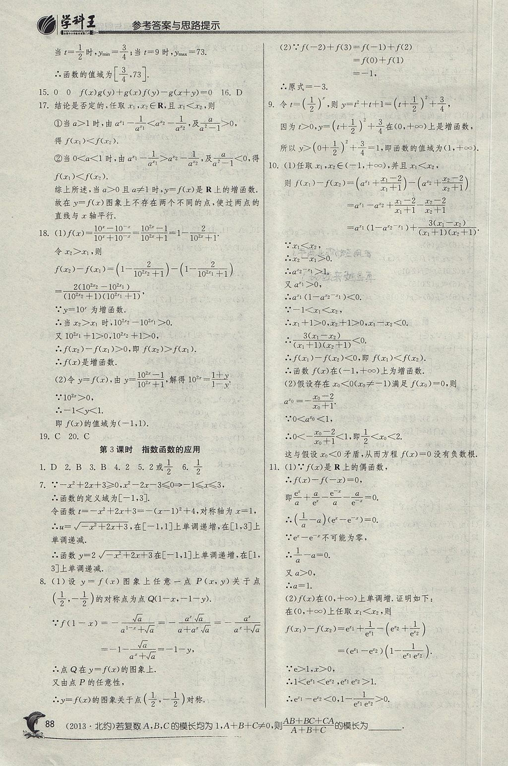 2018年實驗班全程提優(yōu)訓練高中數(shù)學必修1人教A版 參考答案第23頁